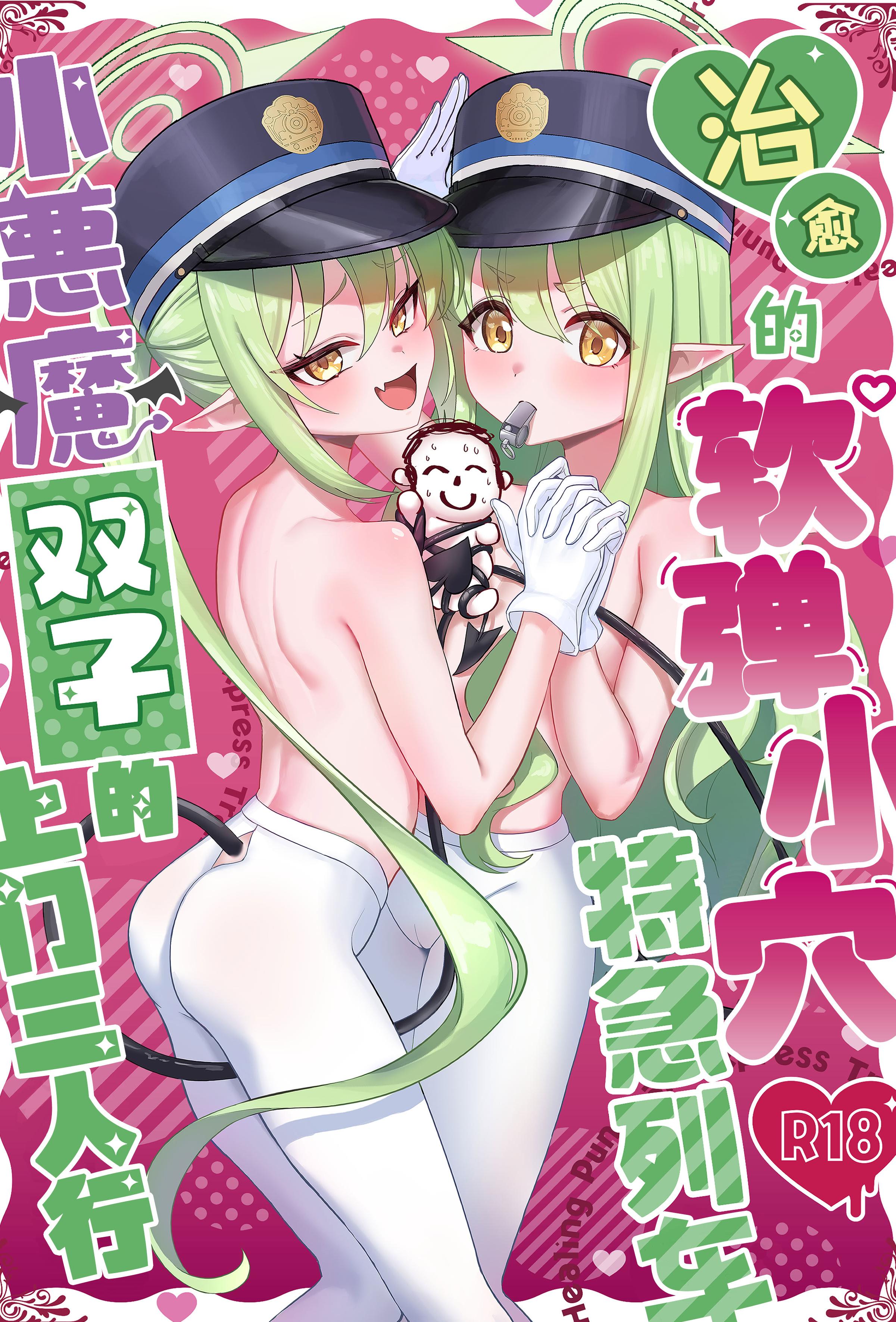 [日本漫画] [麻布味 (麻布ミルク)] 癒しのぷにまん特急列車 小悪魔双子がまいります (ブルーアーカイブ) [中国翻訳] [DL版] [無修正] 单本,女同百合,萝莉,足控,丝袜