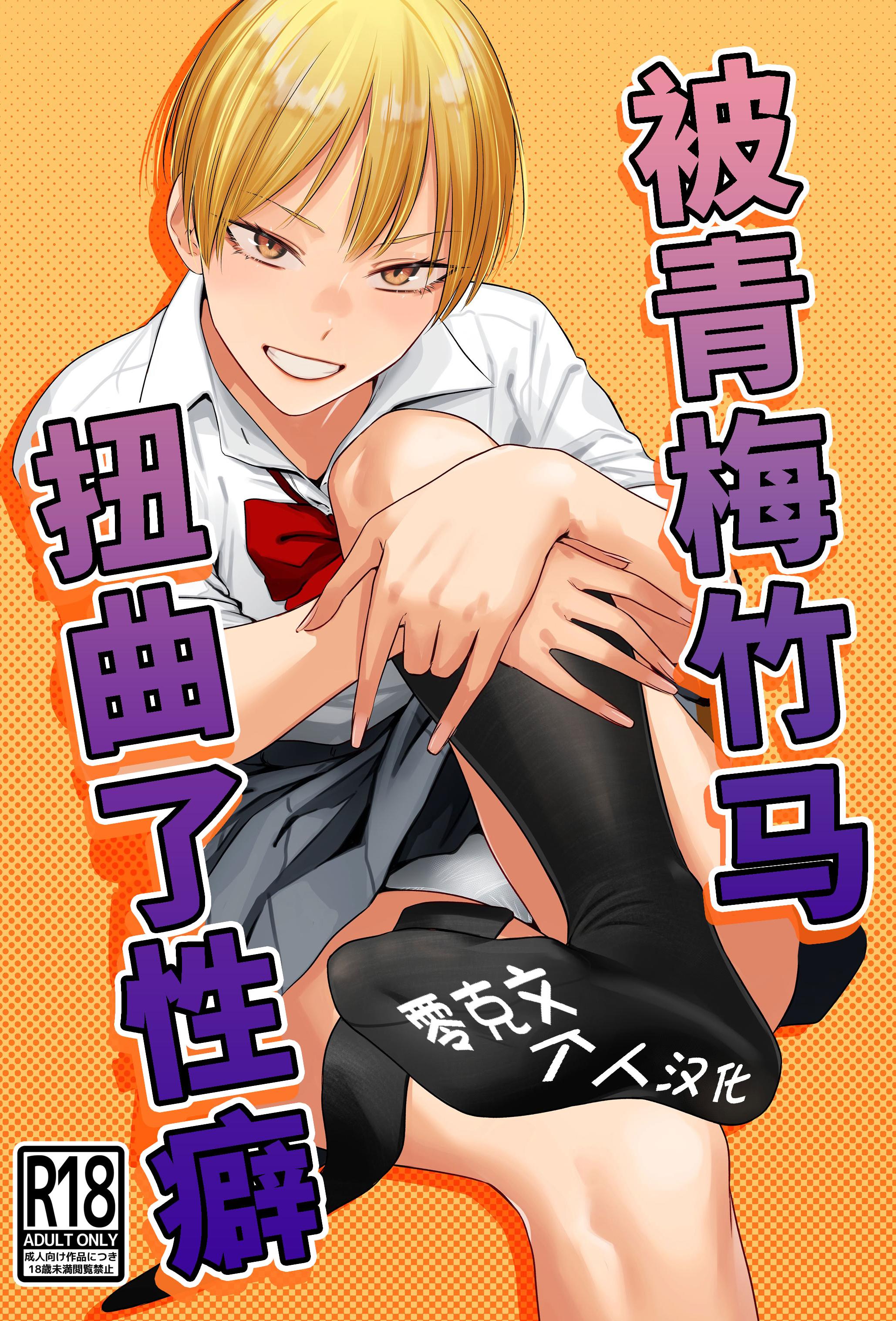 [日本漫画] [九十九弐級] 幼馴染の性癖歪めました  单本,女学生制服,丝袜
