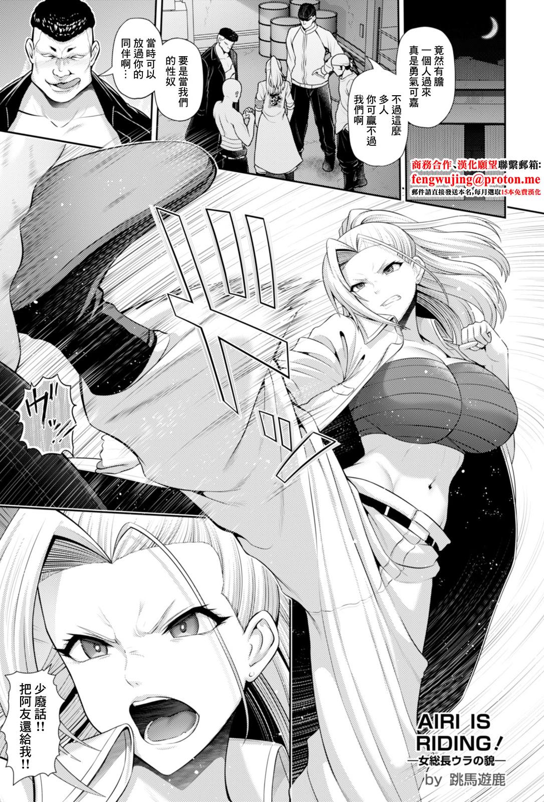 [日本漫画] [跳馬遊鹿] AIRI IS RIDING!～女総長ウラの貌～ (ANGEL 倶楽部 2025年11月号) [DL版] 单本,御姐女王,巨乳大奶,单女