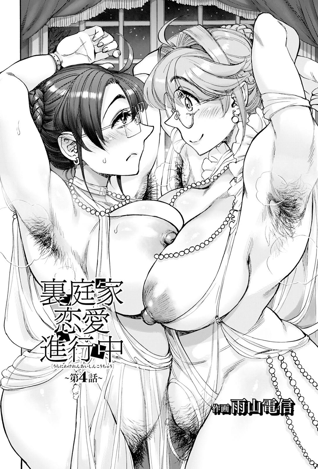 [日本漫画] [雨山電信] 裏庭家恋愛進行中 第4話 [中国翻訳] 单本,巨乳大奶,不伦