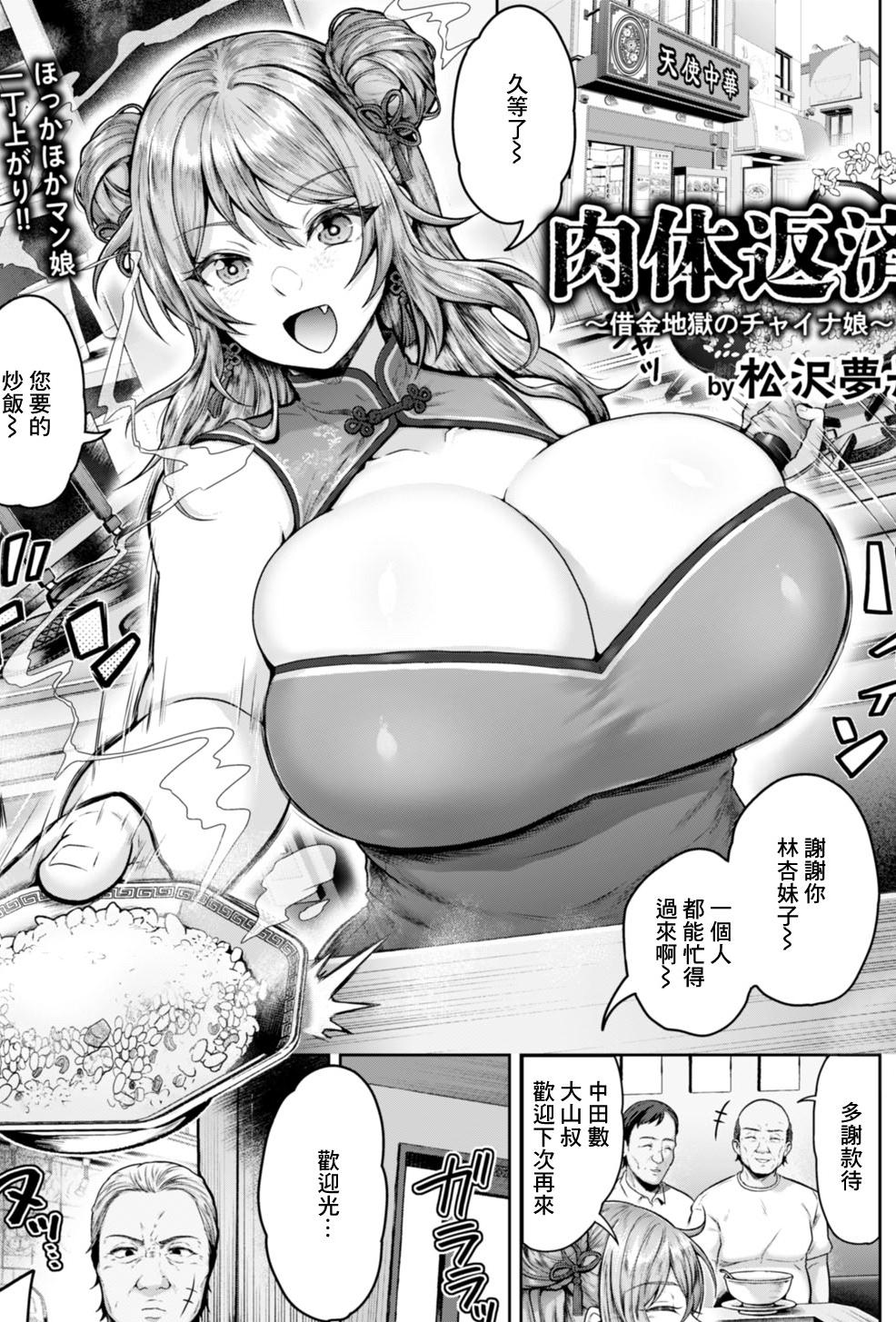 [日本漫画] [松沢夢丹] 肉体返済～借金地獄のチャイナ娘～ (ANGEL倶楽部 2026年2月号) 单本,巨乳大奶,露出,大阴茎