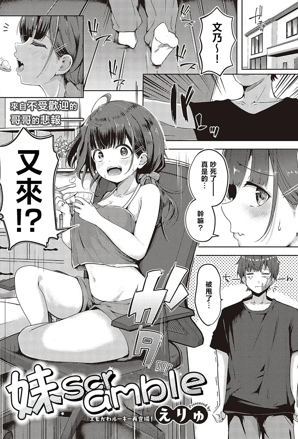 [日本漫画] [えりゅ] 妹すくらんぶるっ (コミック エグゼ 48) [中国翻訳] [DL版] 单本,不伦,单女,单男,内射中出