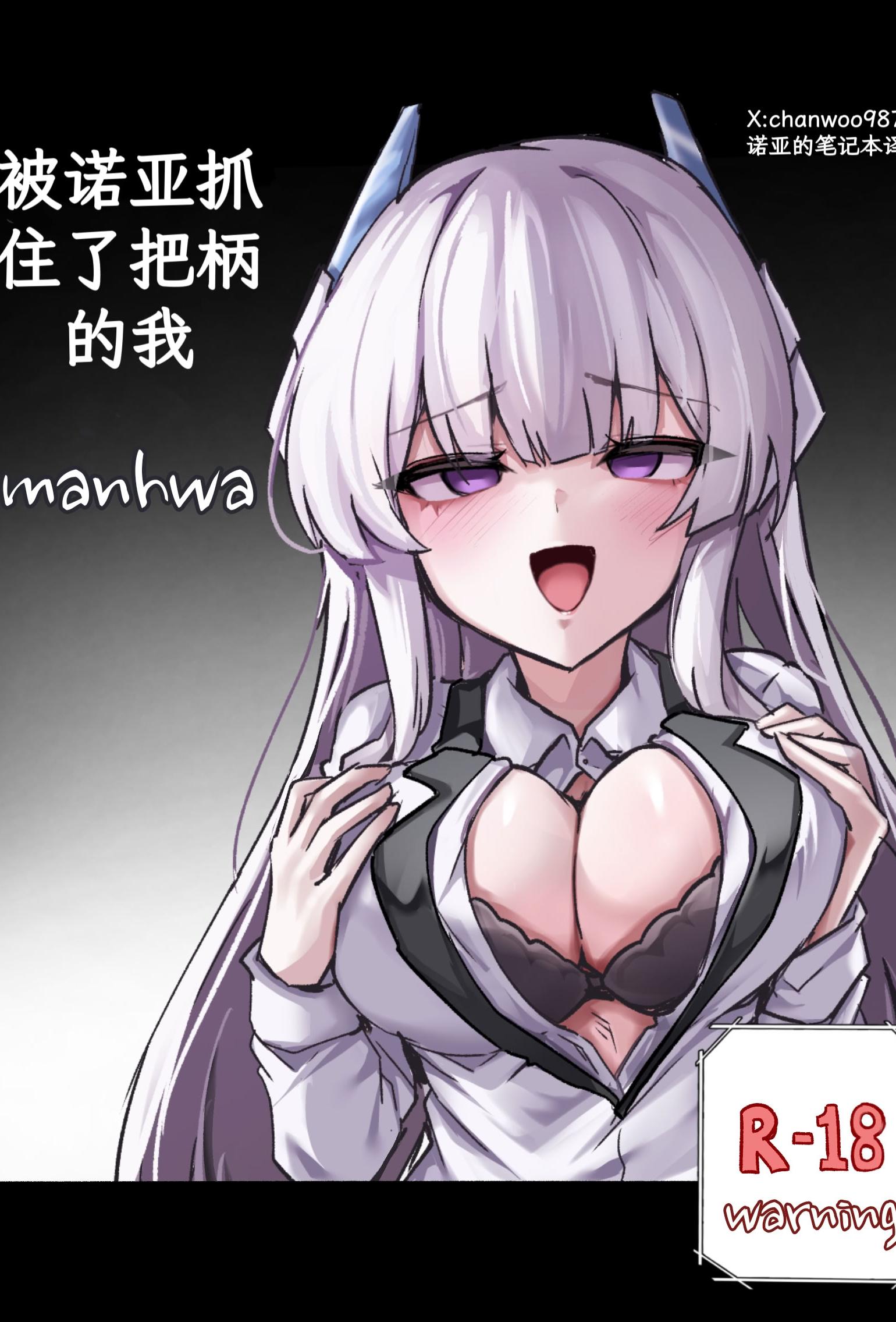 [日本漫画] [chanwoohwi] ノアに弱みを握られた俺 (ブルーアーカイブ) [DL版] 单本,萝莉,调教,单女,单男,马尾辫,乳交