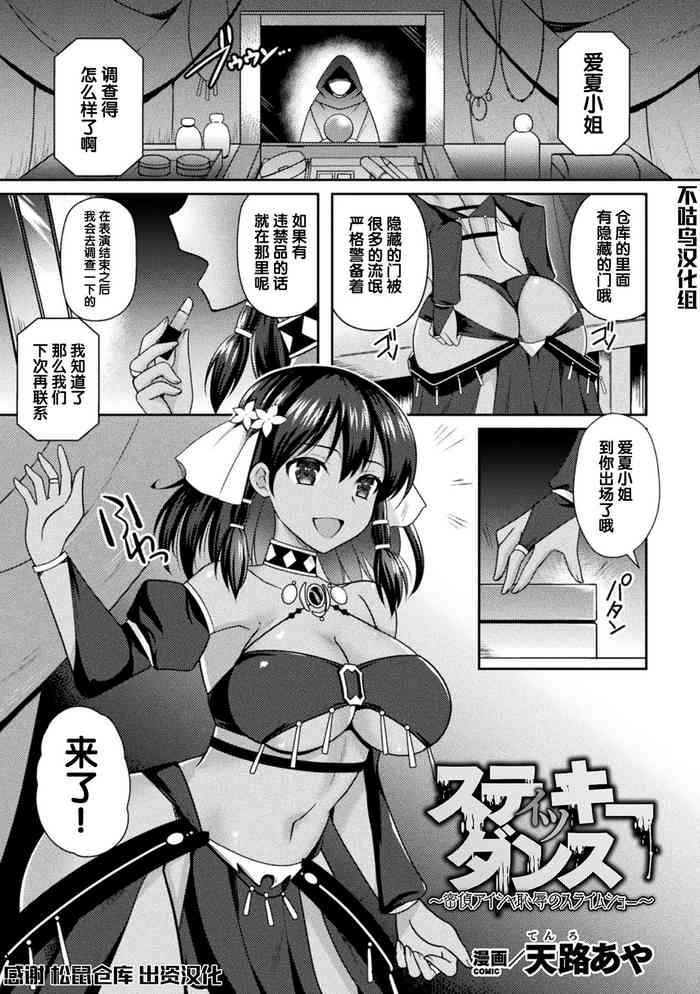 [日本漫画] [Tenro Aya] スティッキーダンス～密偵アイシャ 恥辱のスライムショー～ (2D Comic Magazine Slime Kan Niana Seme de Funsyutsu Acme Vol. 2) [Chinese  单本,巨乳大奶,单女,暗黑皮肤