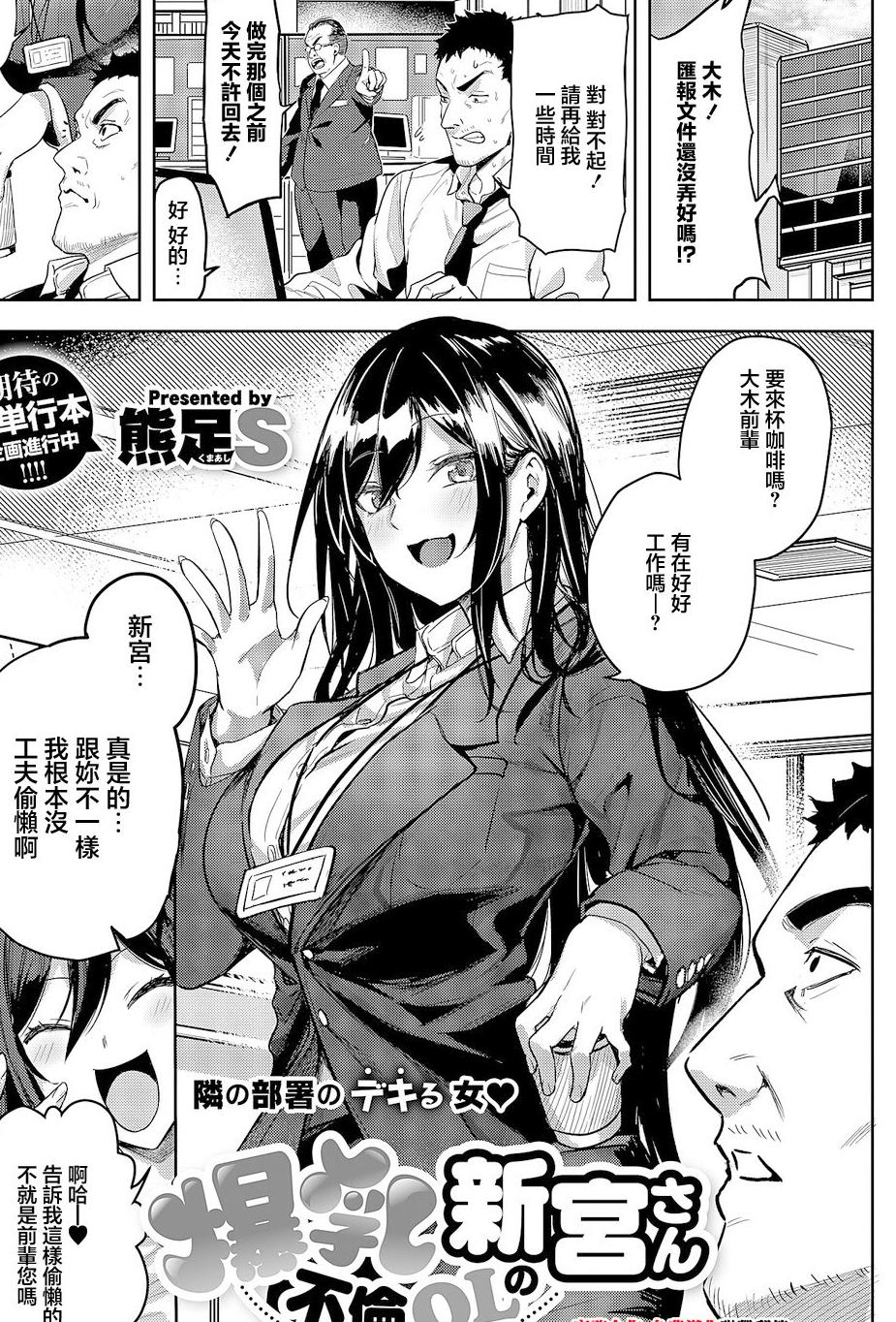 [日本漫画] [熊足S] 爆乳不倫OLの新宮さん (コミック エグゼ 63) [中国翻訳] [DL版] 单本,OL,职场