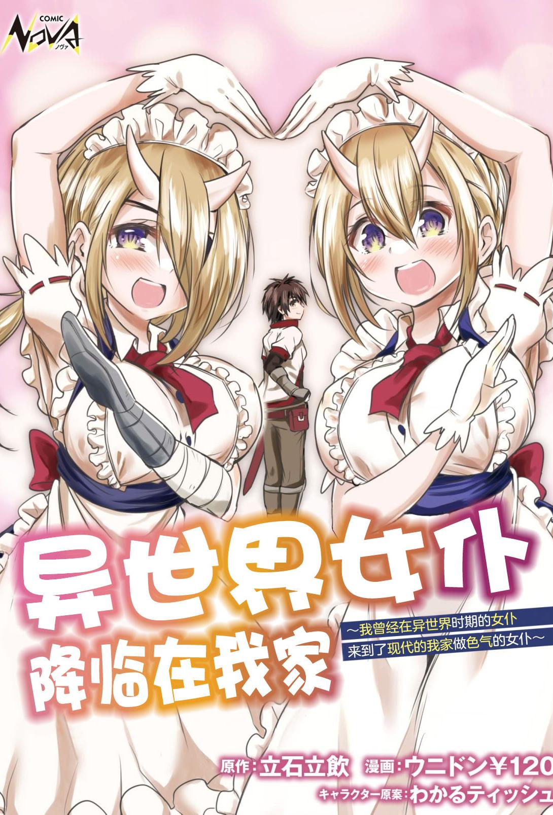 [日本漫画] [ウニドン￥120] 異世界メイドがやってきた～異邦人だった頃のメイドが現代の我が家でエッチなメイドさんに～ 单本,女仆,巨乳大奶