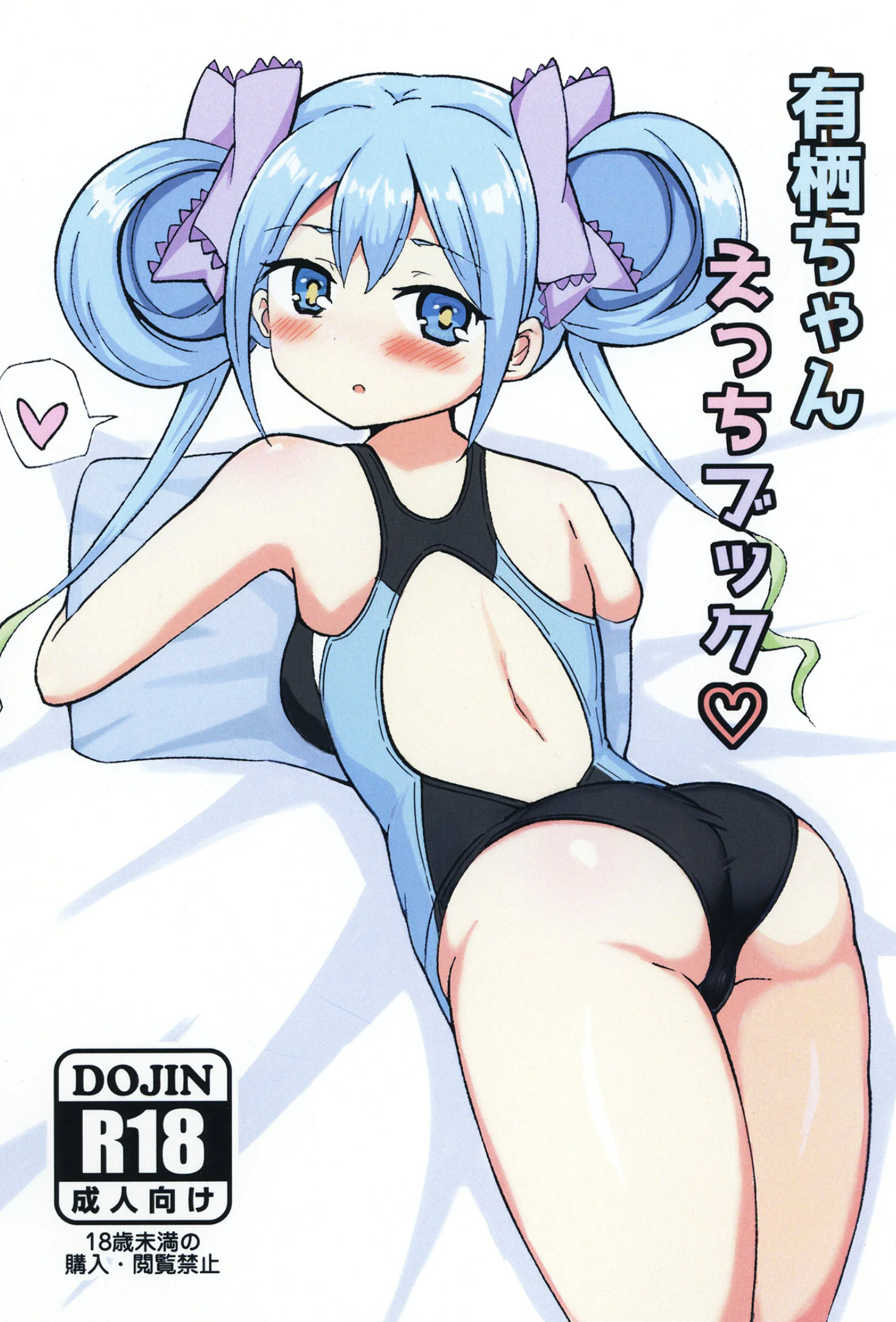[日本漫画] [みつばのクローバー。 (秋桜)] 有栖ちゃんえっちブック♡ (オンゲキ) [DL版] 单本,高潮潮吹,萝莉,单女,单男