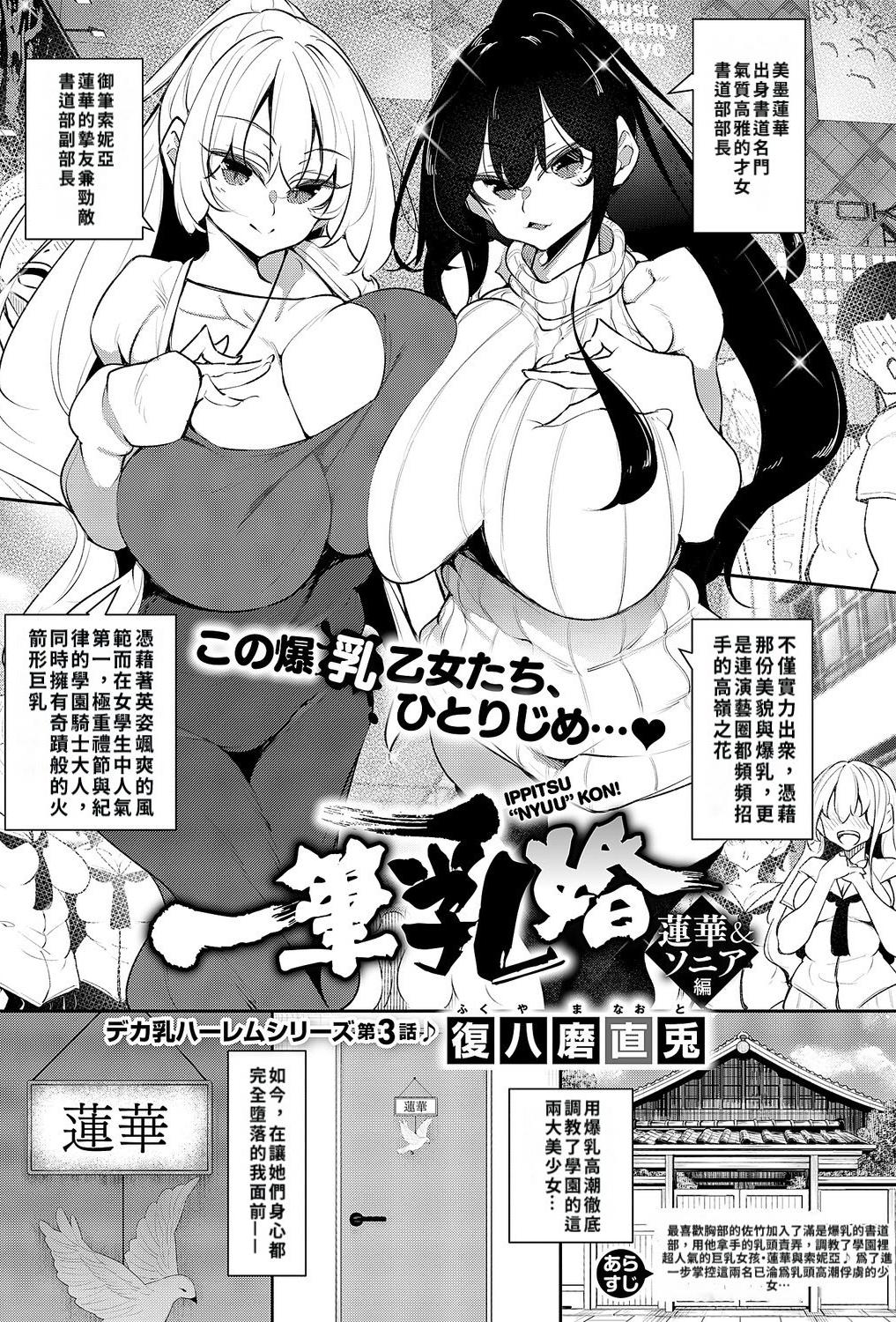 [日本漫画] [復八磨直兎] 一筆乳婚 蓮華&ソニア編 (コミック エグゼ 68) 单本,巨乳大奶,露出,大阴茎