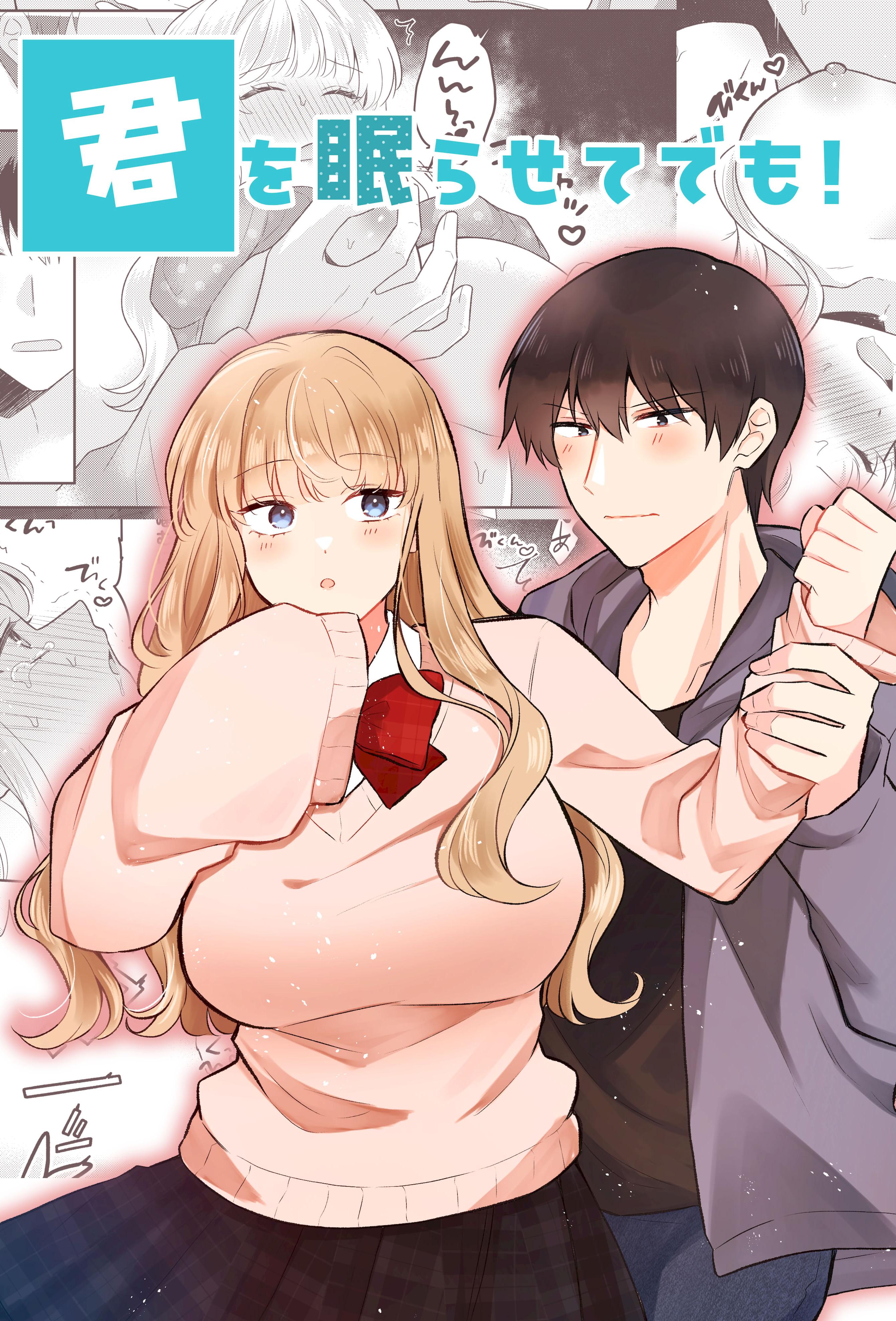 [日本漫画] [合体星人 (星人) ] 君を眠らせてでも！ [中譯] 单本,巨乳大奶,露出,大阴茎