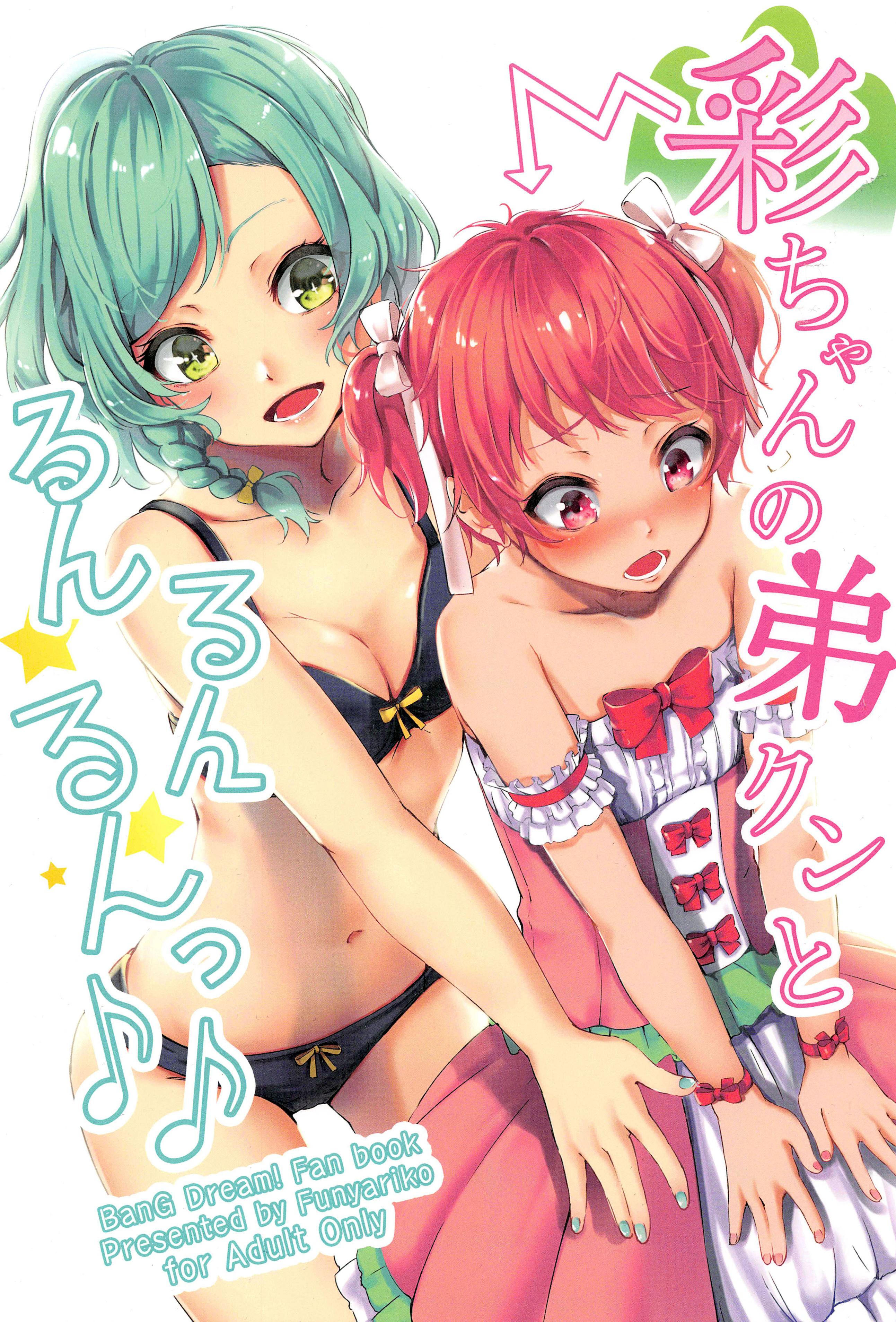 [日本漫画] (C96) [ふにあいあいす (不似合りこ)] 彩ちゃんの弟クンとるんるんるんっ♪♪ (BanG Dream!)  单本,高潮潮吹,萝莉,调教,束缚