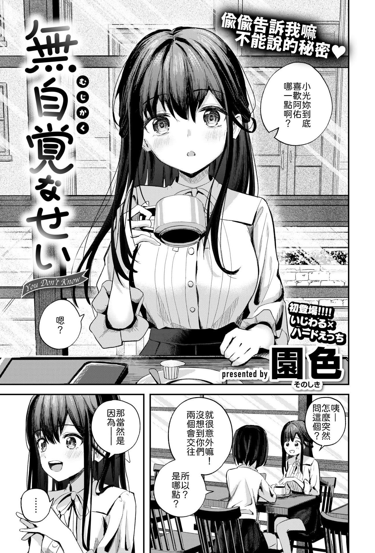 [日本漫画] [園色] 無自覚なせい [中譯] 单本,单女,单男,内射中出