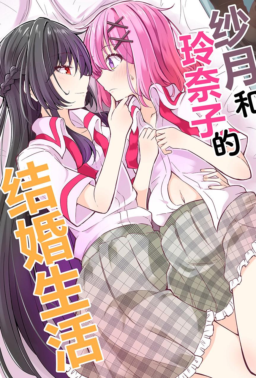 [日本漫画] (C107) [まぜもの] 紗月とれな子の結婚生活 单本,巨乳大奶,露出,青年,大阴茎
