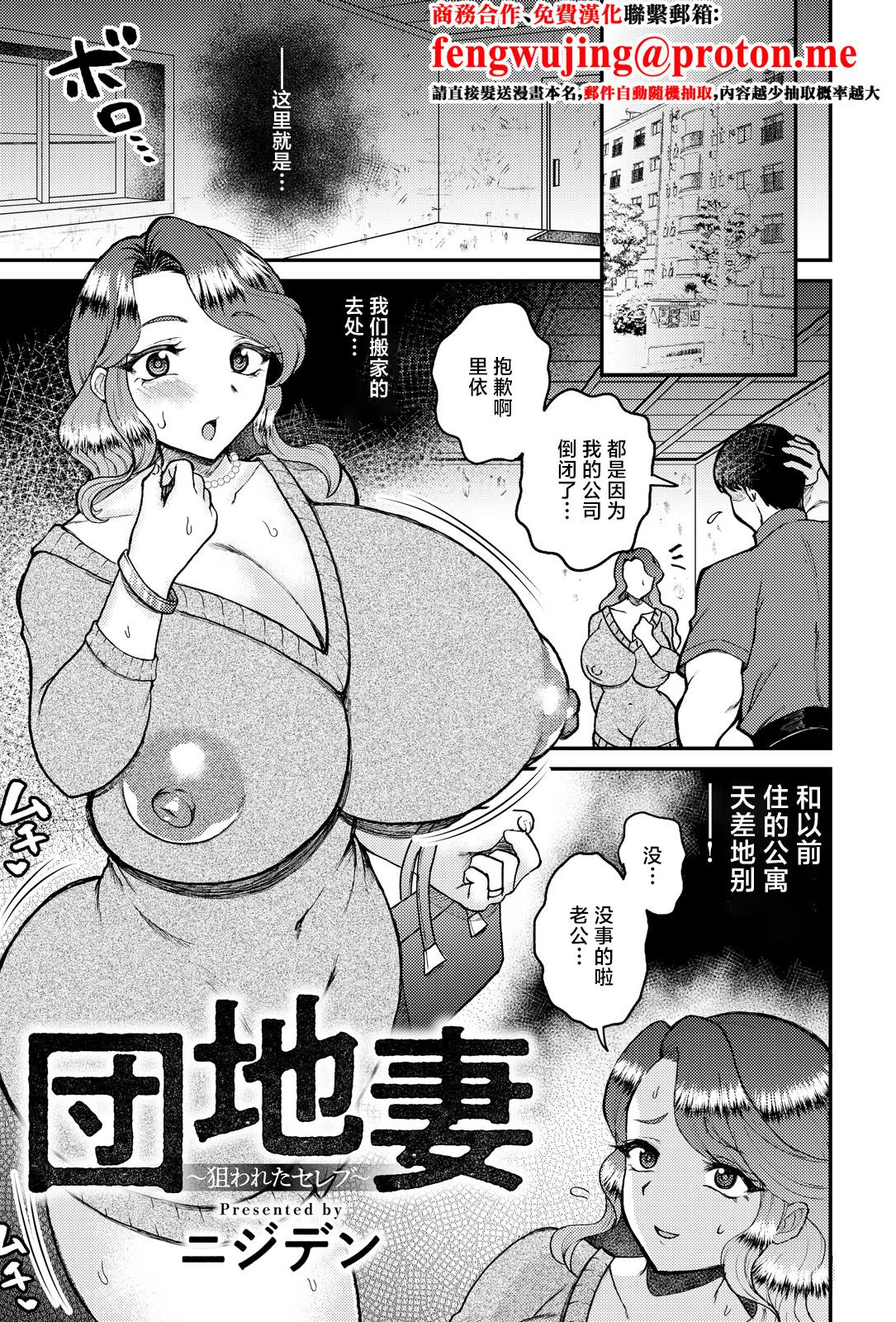 [日本漫画] [ニジデン] 団地妻～狙われたセレブ～ [中国翻訳] 单本,高潮潮吹,熟女人妻,巨乳大奶,单男