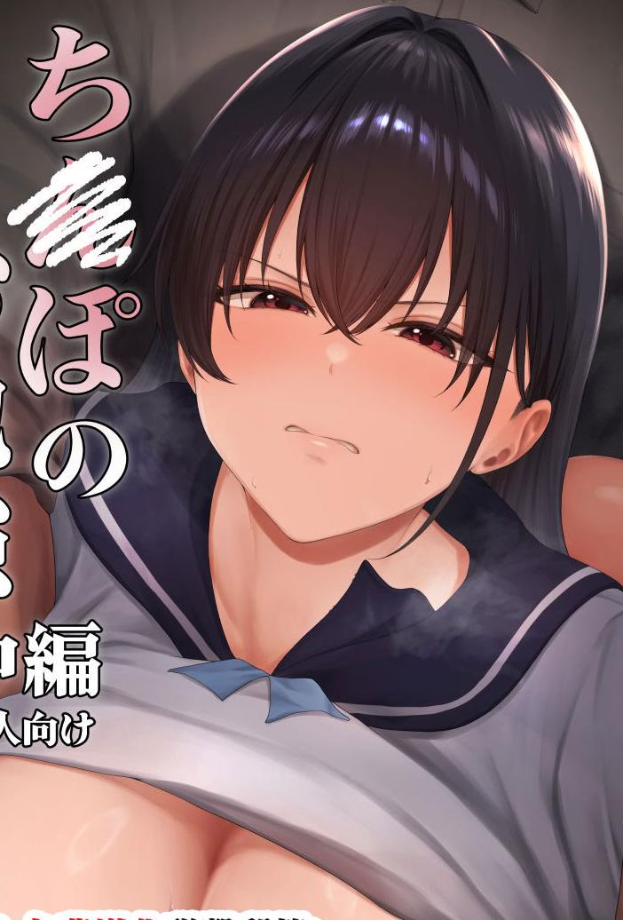 [日本漫画] [糖質過多ぱると (只野めざし)] 爆乳優等生に必要なちんぽのお勉強 中編 单本,巨乳大奶,女学生,露出,大阴茎