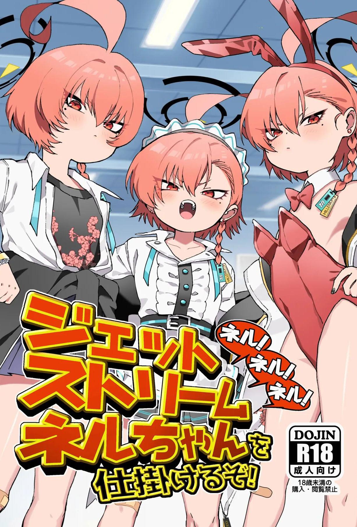 [日本漫画] [ヤンキーはママ (しげた)] ネル!ネル!ネル!ジェットストリームネルちゃんを仕掛けるぞ! (ブルーアーカイブ) [中国翻訳] [DL版] 单本,萝莉,调教,女学生制服,泳装,丝袜