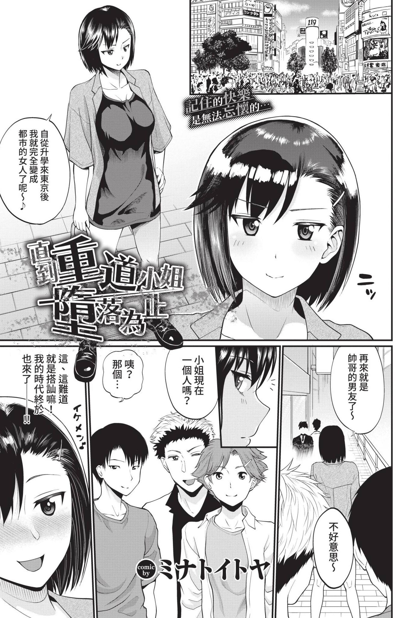 [日本漫画] [ミナトイトヤ] 重道さんが堕ちるまで (COMIC BAVEL 2021年12月号) 单本,巨乳大奶,露出,青年,大阴茎