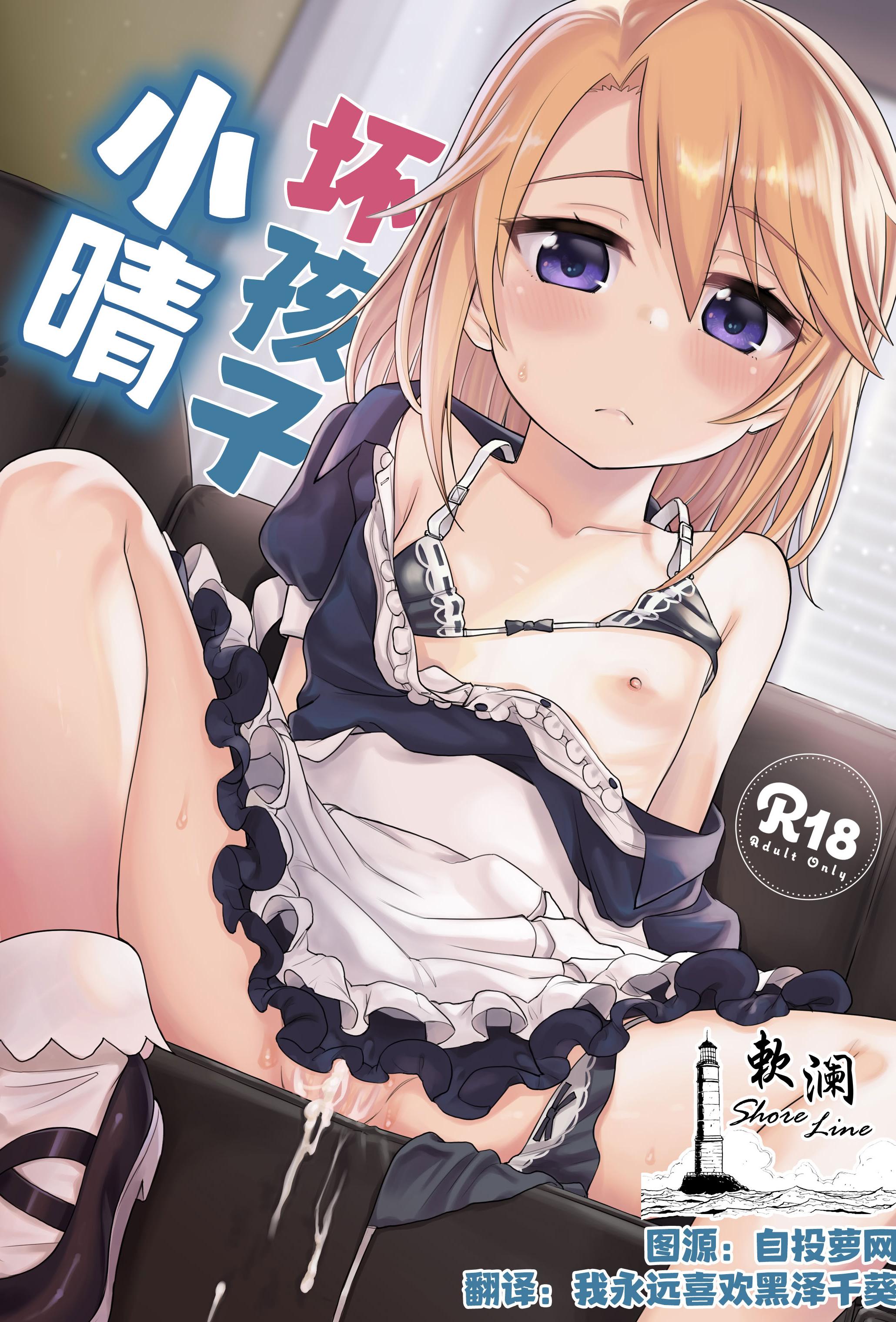 [日本漫画] [エゾクロテン (宮野木ジジ)] わるい子晴ちん (アイドルマスター シンデレラガールズ)｜坏孩子小晴 单本,高潮潮吹,萝莉,女仆,单女,单男,内射中出