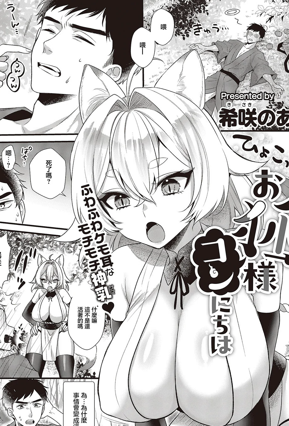 [日本漫画] [希咲のあ] お狐様コンにちは (コミック エグゼ 65) [中国翻訳] [DL版] 单本,巨乳大奶,单女,兽耳,单男,丝袜