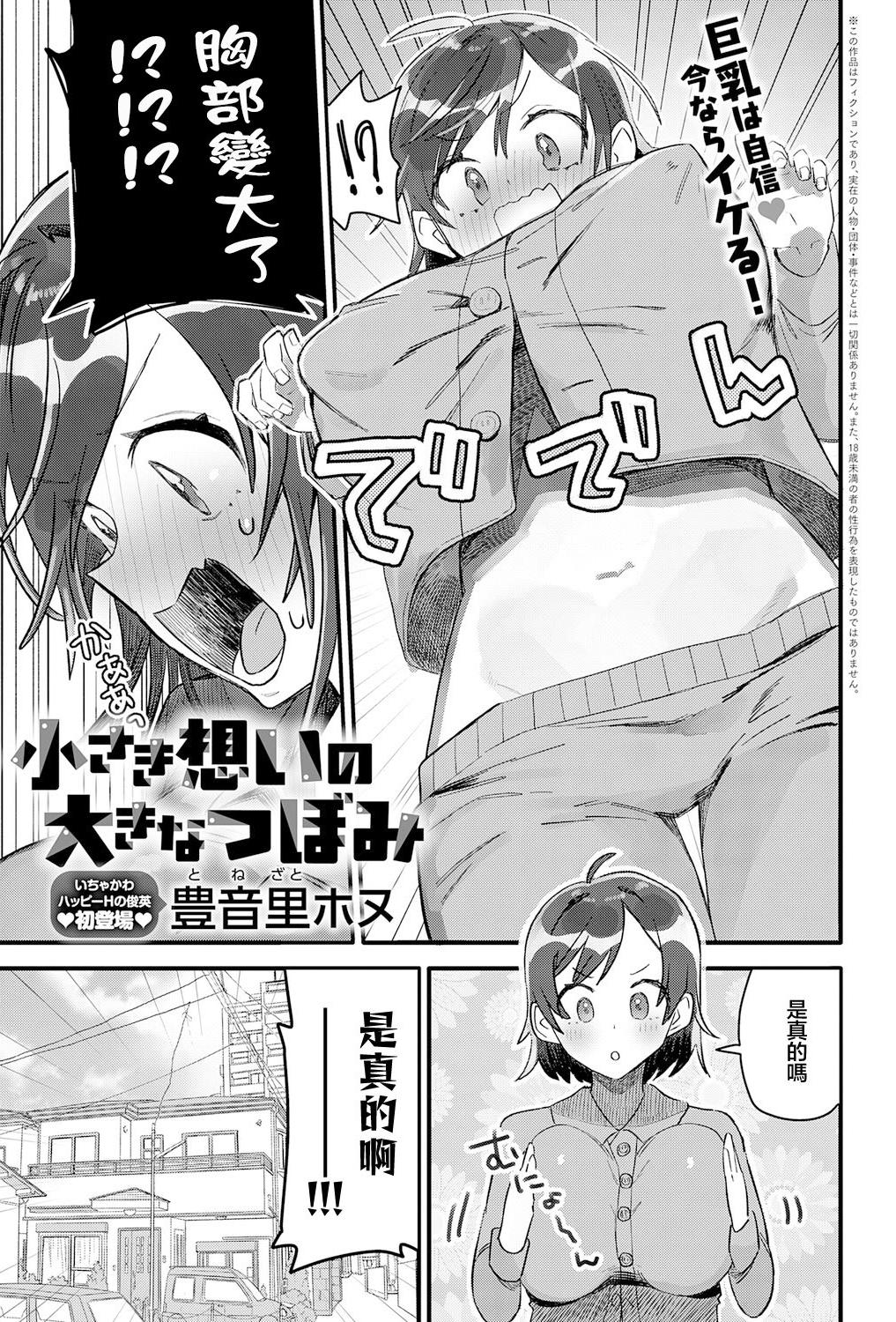 [日本漫画] [豊音里ホヌ] 小さき想いの大きなつぼみ (COMIC アンスリウム 2026年4月号 ) 单本,巨乳大奶,露出,大阴茎