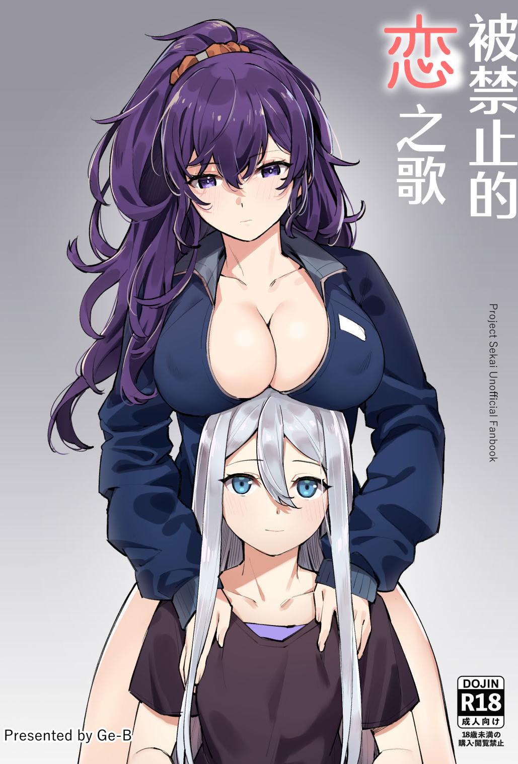 [日本漫画] [ゲB] 禁じられた恋の唄 (プロジェクトセカイ) 单本,巨乳大奶,露出,内衣