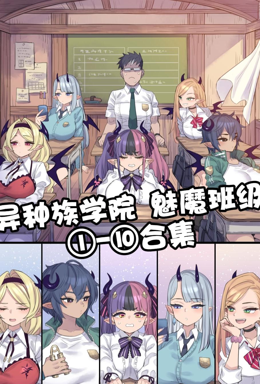 [日本漫画] [ミモネル] 异种族学院 魅魔班级①-⑩合集 单本,妖精,黑丝丝袜,熟女人妻,女教师,巨乳大奶,女学生,全彩,后宫,群P,内射中出