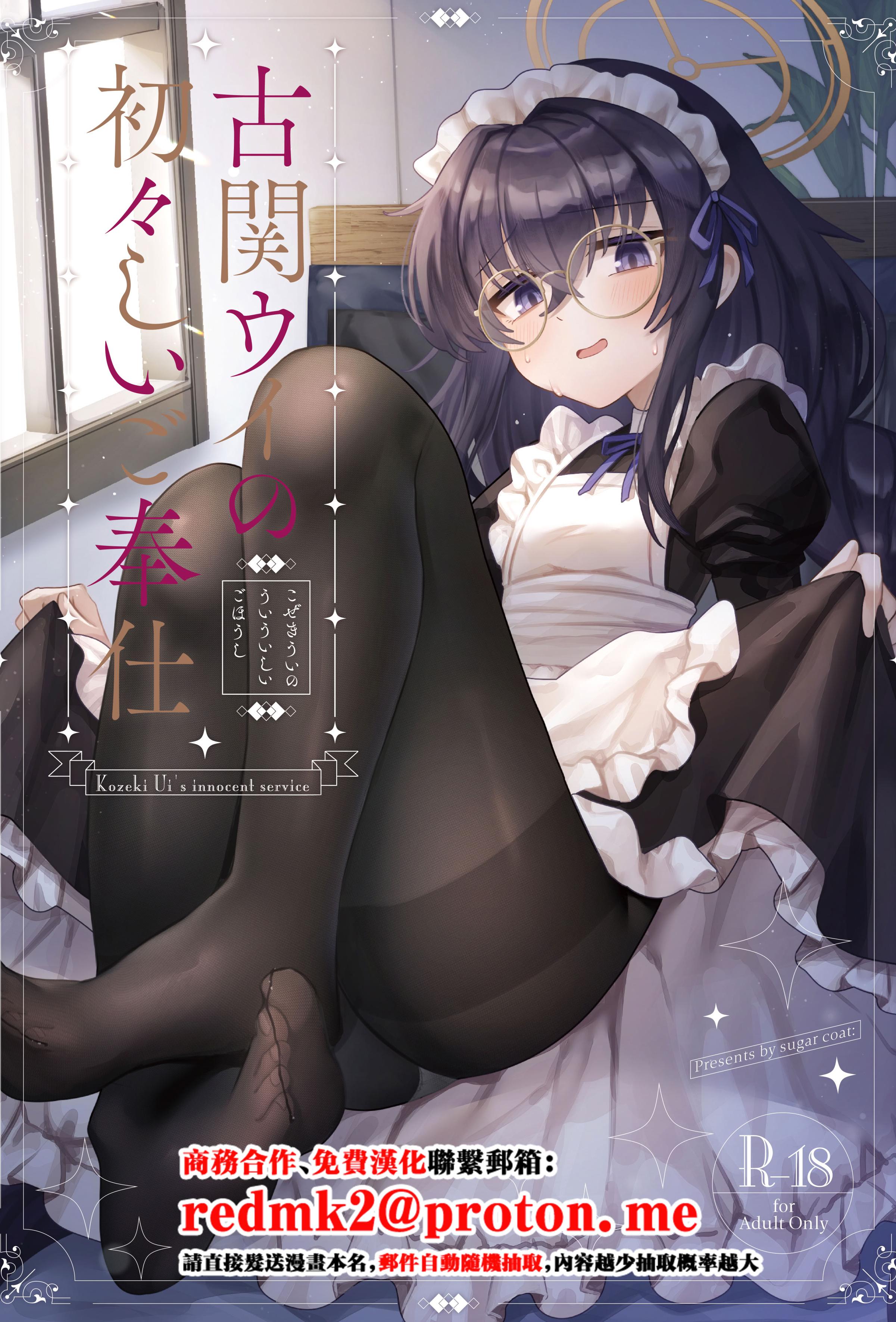 [日本漫画] [sugar coat： (ざらめ)] 古関ウイの初々しいご奉仕 (ブルーアーカイブ) [中国翻訳] [DL版] 单本,女仆,巨乳大奶,内射中出,乳交,丝袜