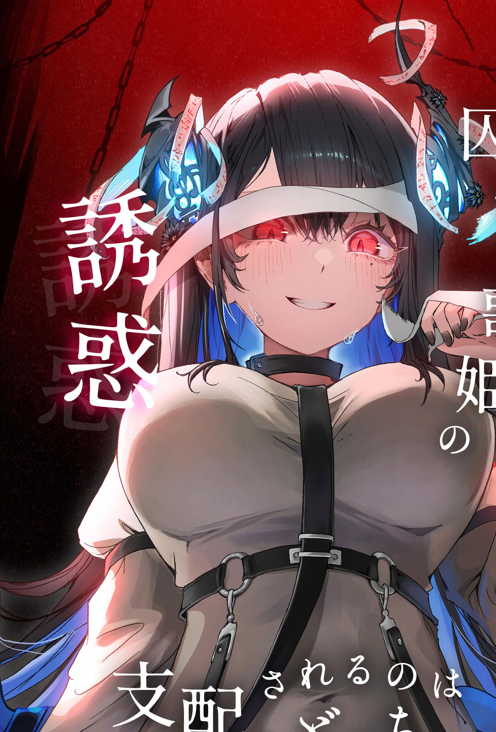 [日本漫画] [pouchism (ぱう)] 囚われ歌姫の誘惑 支配されるのはどっち (ネリッサ・レイヴンクロフト) 单本,巨乳大奶,露出,大阴茎
