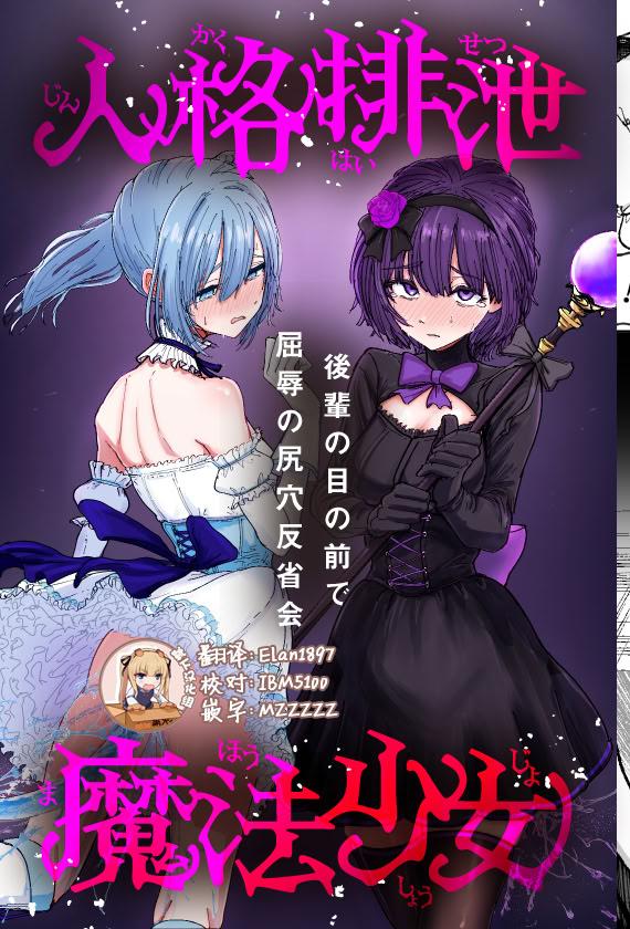 [ぱ～みっしょん (なかはらドラゴン)] 人格排泄魔法少女～後輩の目の前で屈辱の尻穴反省会～