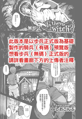 [日本漫画] [Shiokonbu] Is there a witch? (COMIC BAVEL 2017-11) [Chinese]  单本,眼镜,正太控,单男,群P