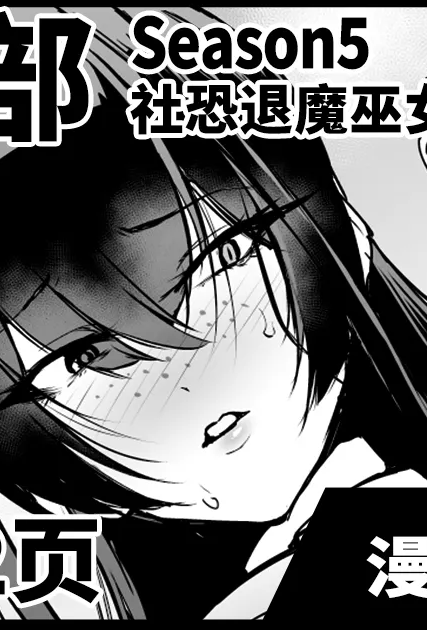 [日本漫画] [煌野一人] 退魔部S5：陰キャ退魔巫女呪印編②｜JK退魔部 Season5 社恐退魔巫女诅咒印记篇2 [中国翻訳] 单本,巨乳大奶,单女,单男,丝袜