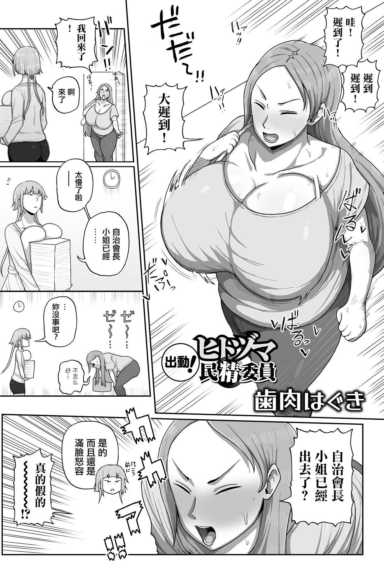 [日本漫画] [歯内はぐ] 出動！ヒトヅマ民精委員 (デカジョ! vol.2) 单本,巨乳大奶,露出,大阴茎