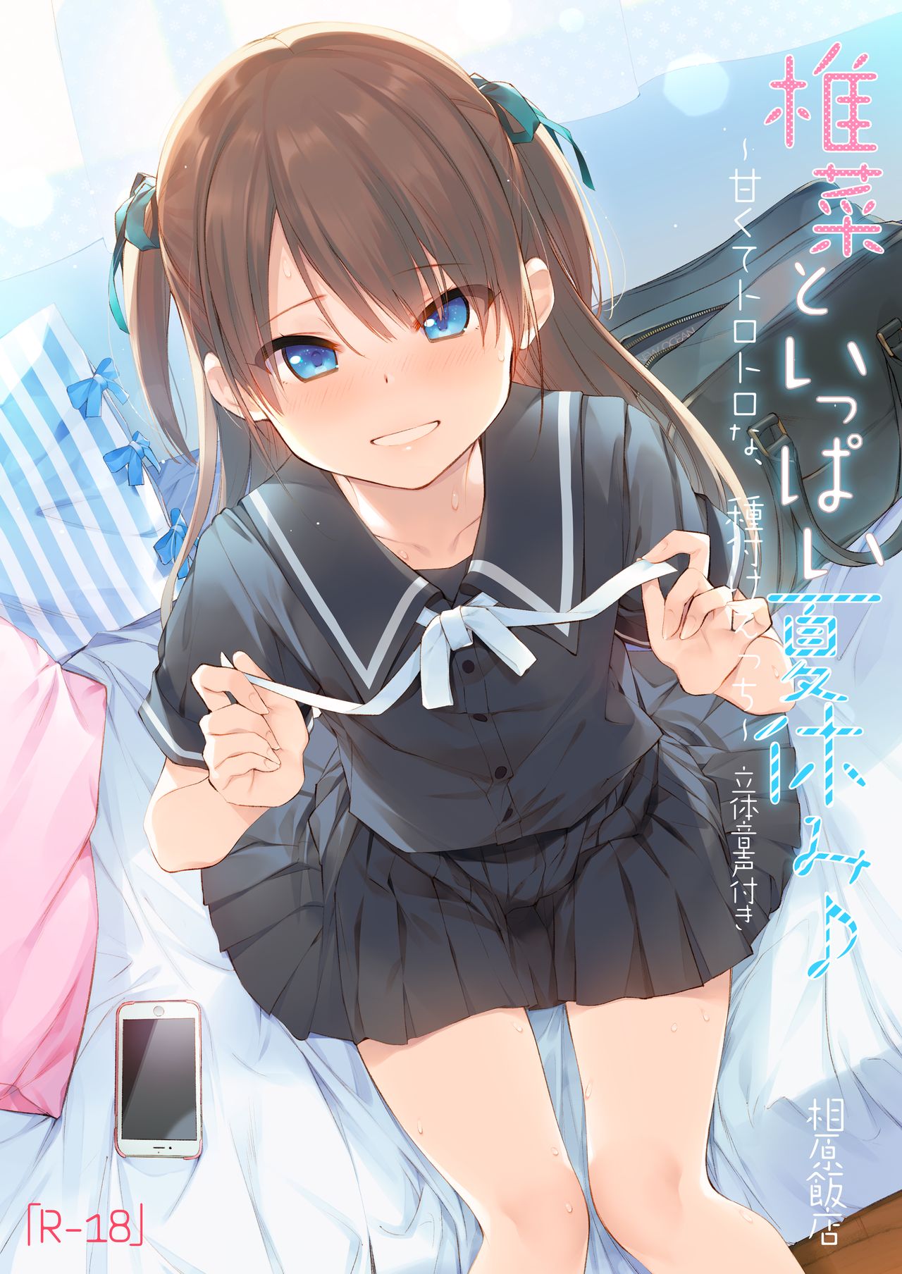[日本漫画] 椎菜といっぱい夏休み♪～甘くてトロトロな、種付けえっち～ 短篇,女学生,萝莉
