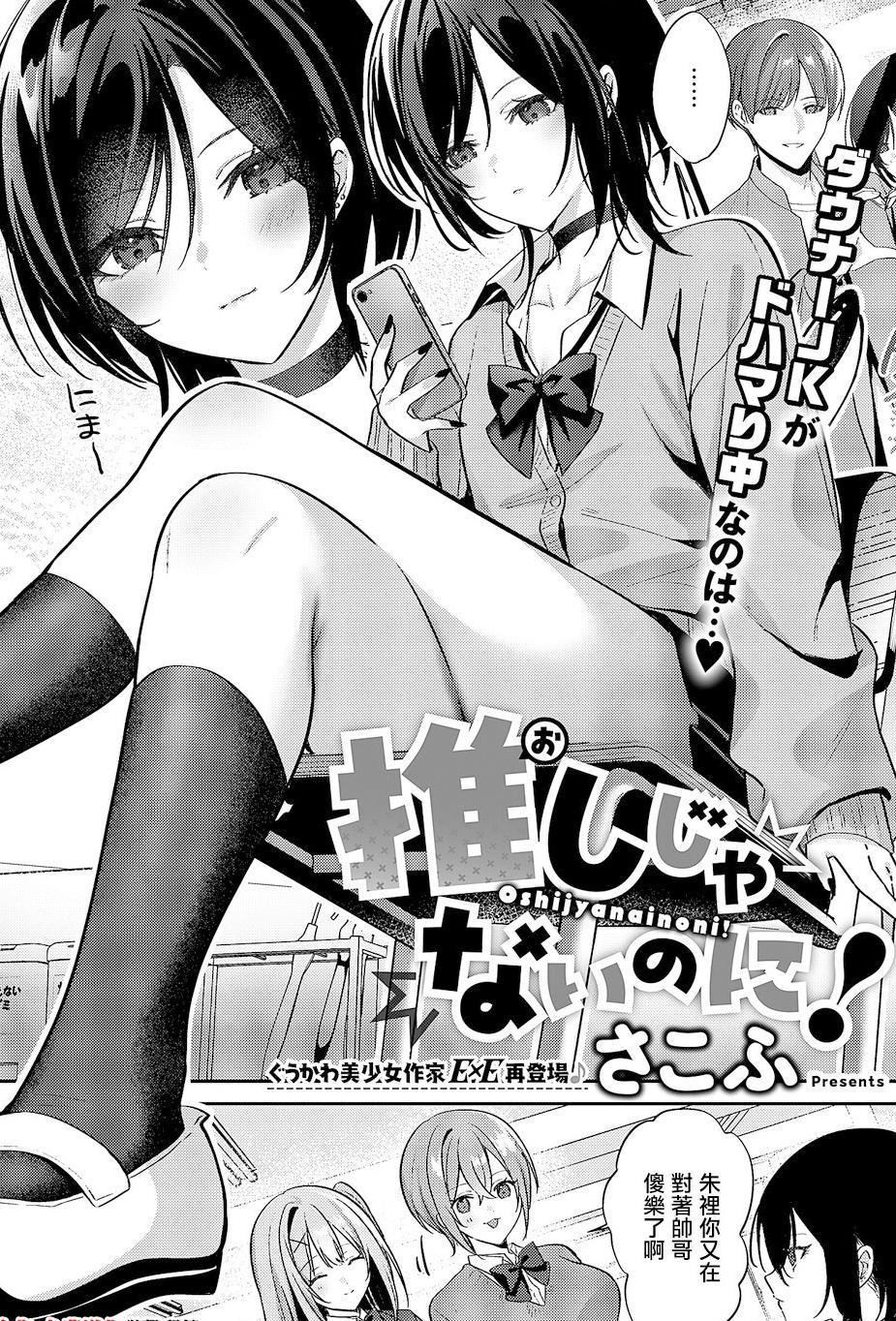 [日本漫画] [さこふ] 推しじゃないのに! (コミック エグゼ 68) [中国翻訳] 单本,处女,单女,单男,内射中出