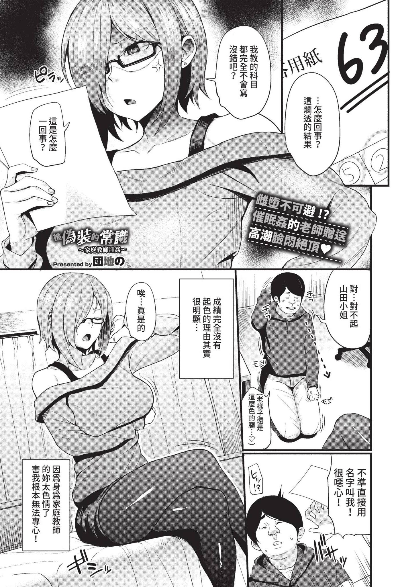 [日本漫画] [団地の] 偽られた常識~家庭教師淫姦~ (COMIC BAVEL 2022年5月号) [中国翻訳] [無修正] [DL版] 单本,眼镜,御姐女王,黑丝丝袜,女教师