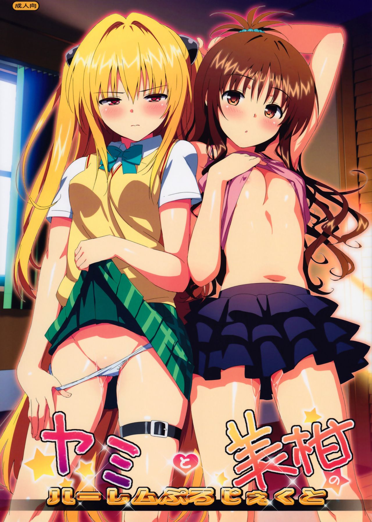 [日本漫画] ヤミと美柑のハーレムぷろじぇくと 短篇,女学生,不伦,萝莉