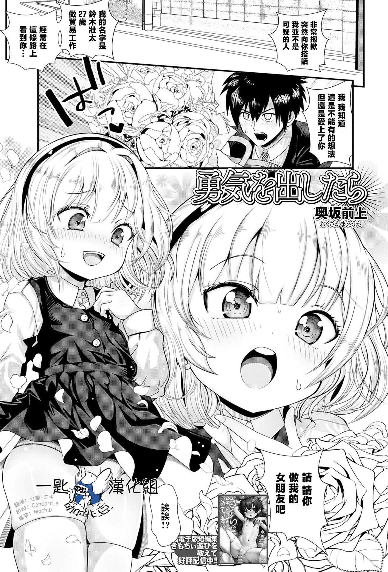 [奥坂前上] 勇気を出したら (コミック Mate Legend Vol.63 2025年6月号)