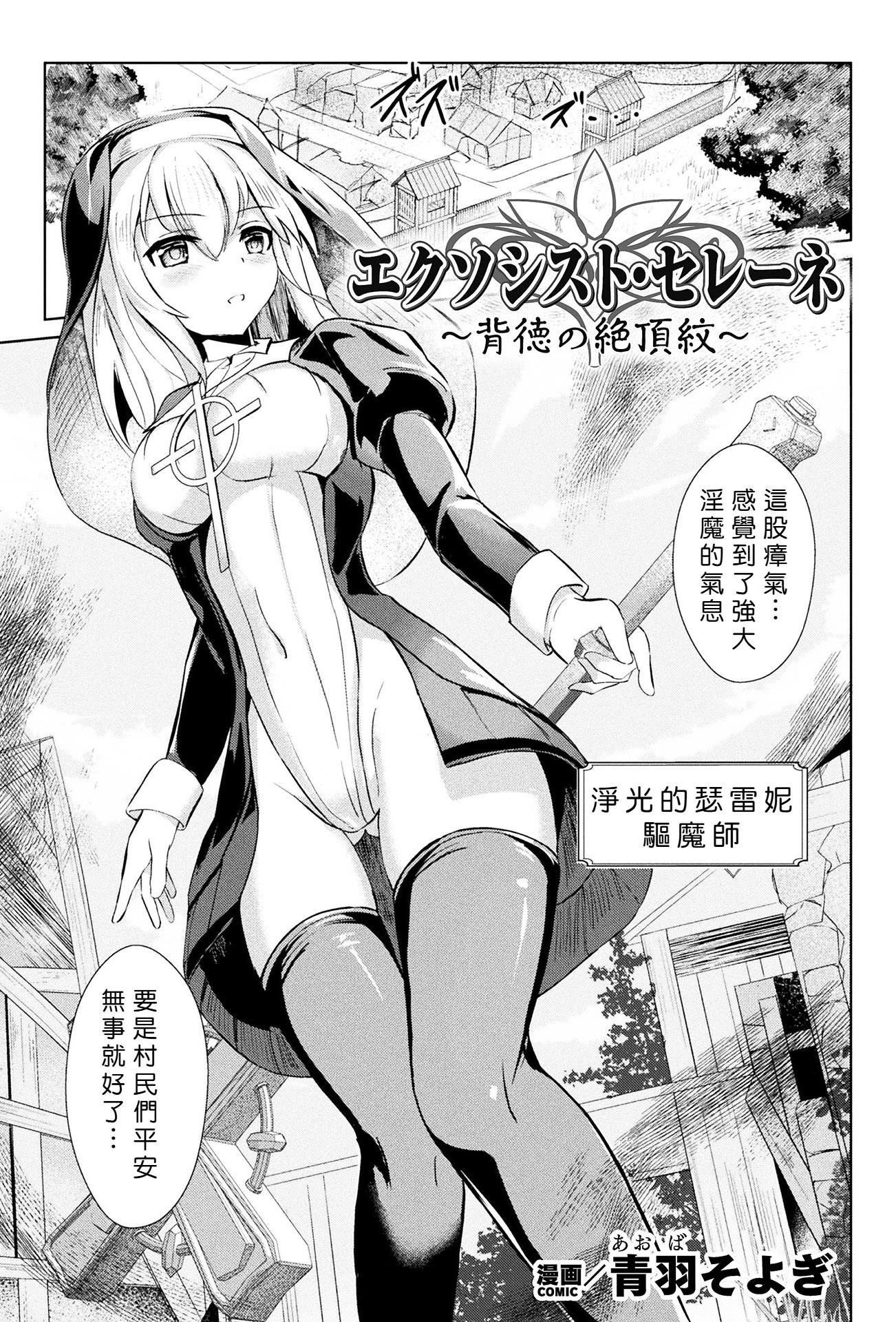 [日本漫画] [青羽そよぎ] エクソシスト・セレーネ ～背徳の絶頂紋～[中国翻訳] 单本,高潮潮吹,调教,单女,单男,内射中出