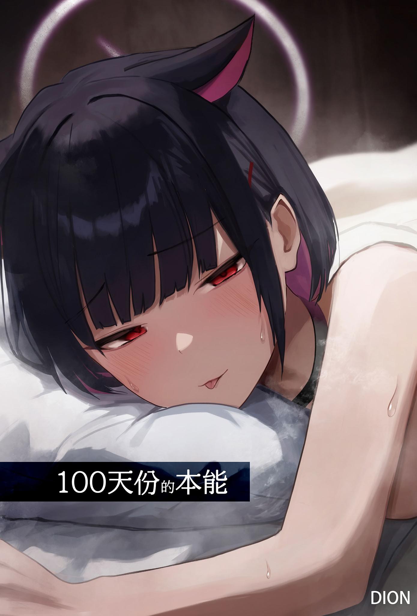 [日本漫画] [だいおん (DION)] 100日分の本能 (ブルーアーカイブ)｜100天份的本能 [中国翻訳] [無修正] [DL版] 单本,单女,兽耳