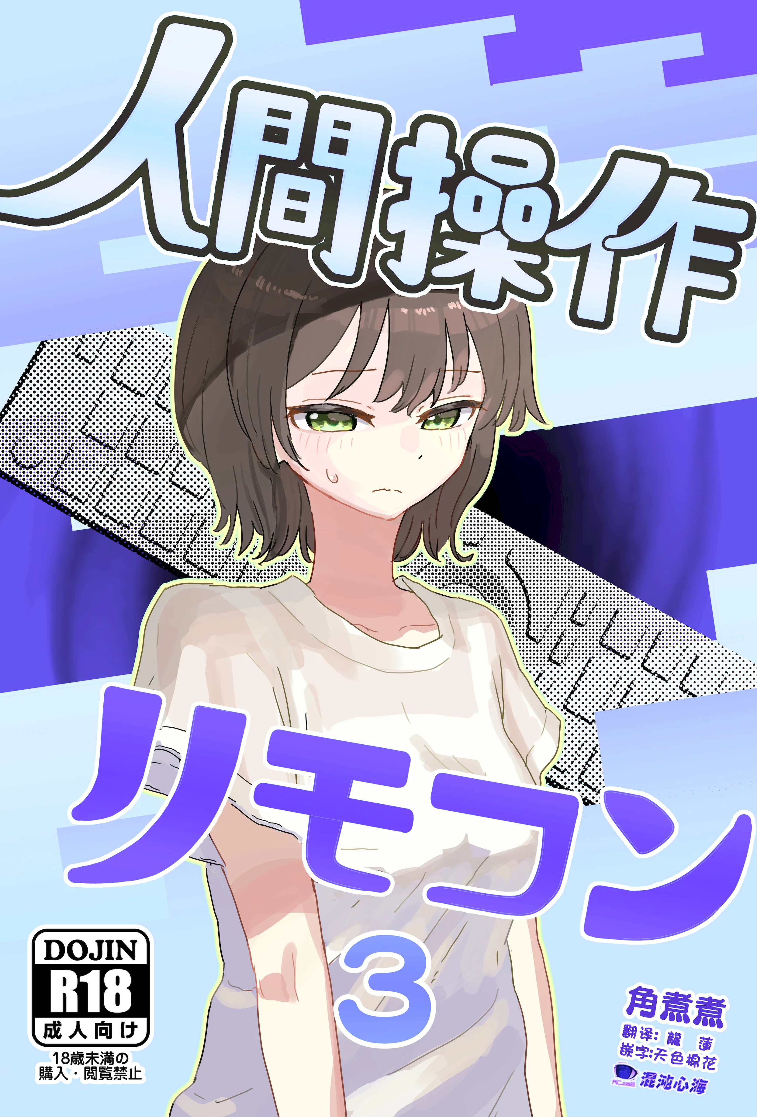 [日本漫画] [角煮煮] 人間操作リモコン3 [心海汉化组] [DL版] 单本,高潮潮吹,调教,单女,单男