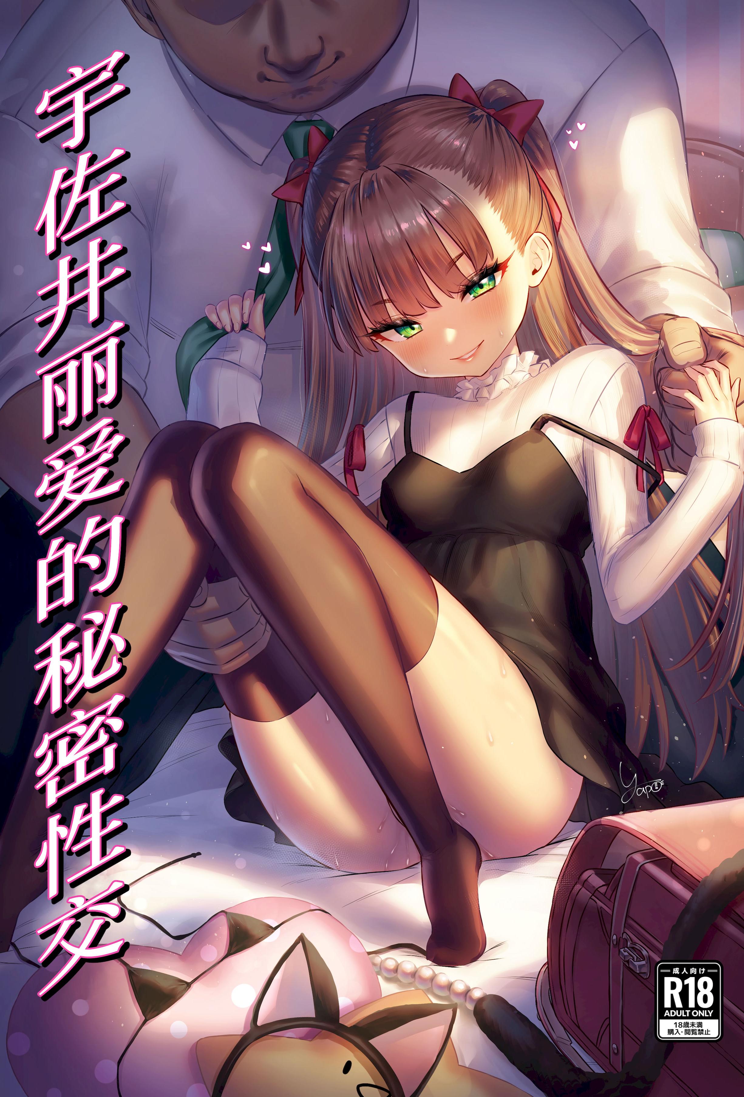 [日本漫画] [ぶりゅぶりゅトコロテンみるく (Yapo)] 宇佐井れいあの秘密えっち 单本,萝莉,巨乳大奶,大阴茎