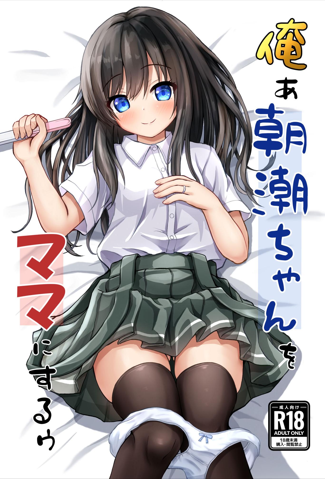 [日本漫画] [冷珈琲 (こみちん)] 俺ぁ朝潮ちゃんをママにするゥ (艦隊これくしょん -艦これ-)  单本,单女,女学生制服,单男,内射中出,丝袜