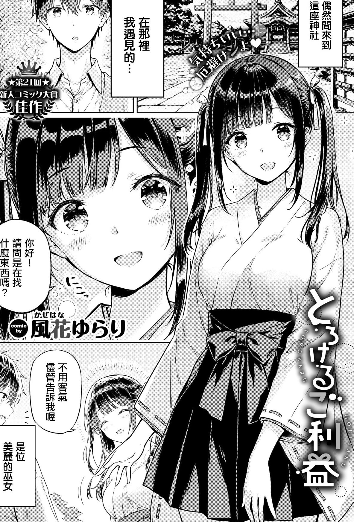 [日本漫画] [風花ゆらり] とろけるご利益 (COMIC BAVEL 2026年3月号) [中国翻訳] [DL版] 单本,单女,内射中出