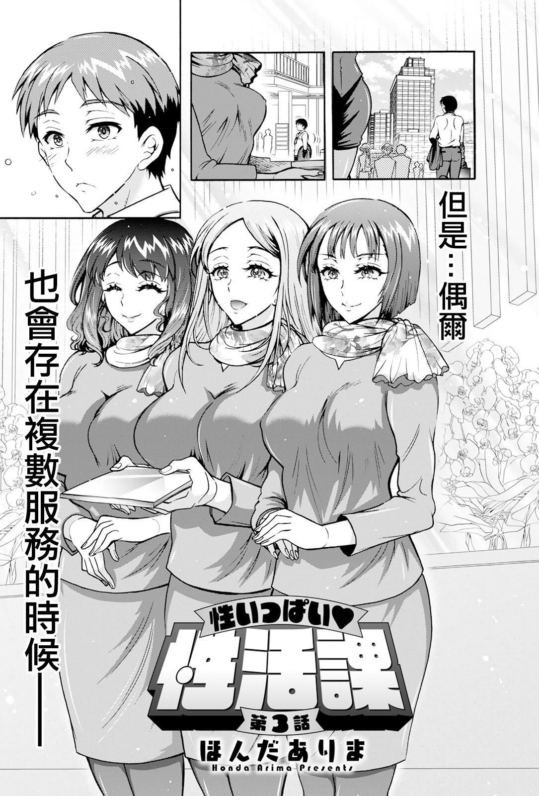 [日本漫画] [ほんだありま] 性いっぱい♥性活課 第3話 (アクションピザッツ 2024年11月号) [中国翻訳] [DL版] 单本,OL,单男,群P