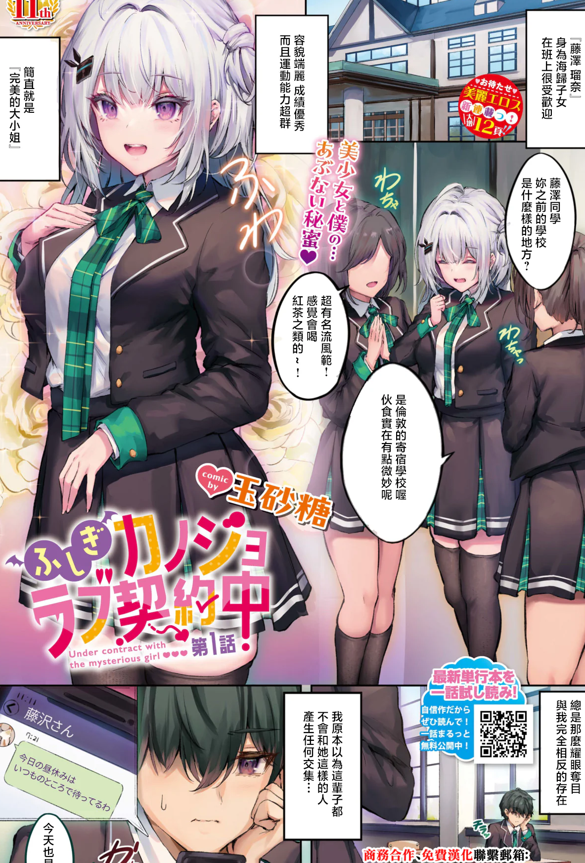 [日本漫画] [玉砂糖] ふしぎカノジョラブ契約中 第1話 (COMIC BAVEL 2026年2月号) [中国翻訳] [DL版] 单本,黑丝丝袜,巨乳大奶,女学生制服