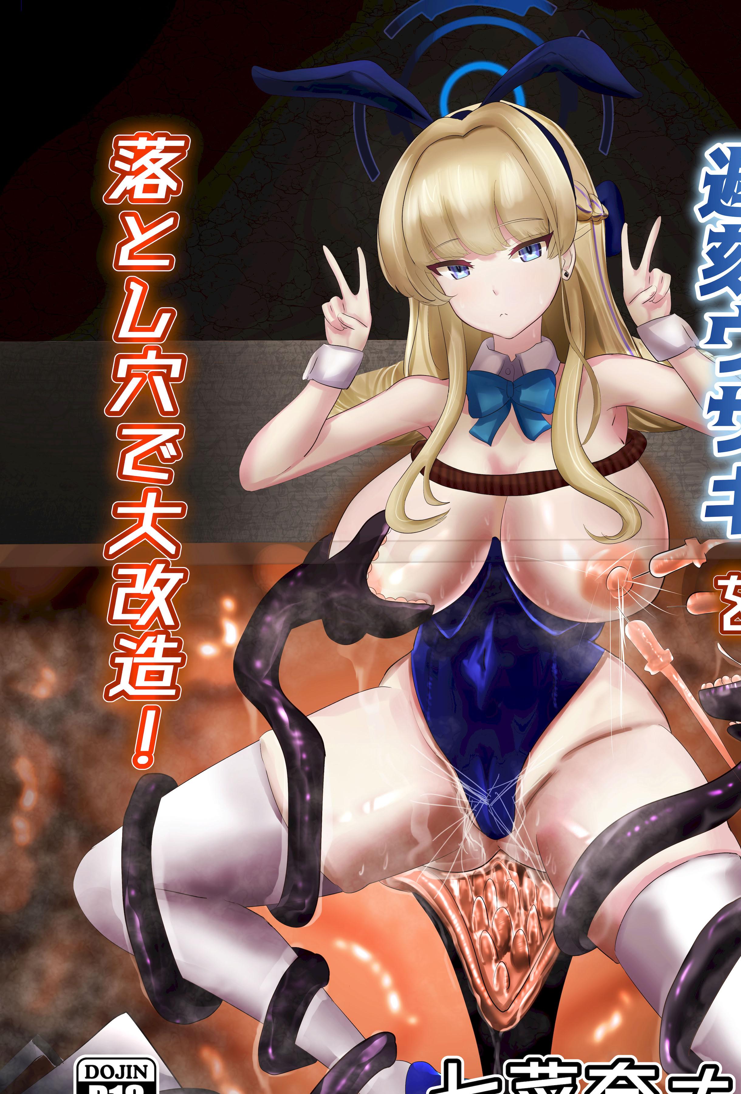 [日本漫画] [七菜奈ナ (七菜奈コ)] 遅刻ウサギを落とし穴で大改造! (ブルーアーカイブ) 单本,黑丝丝袜,巨乳大奶,大阴茎