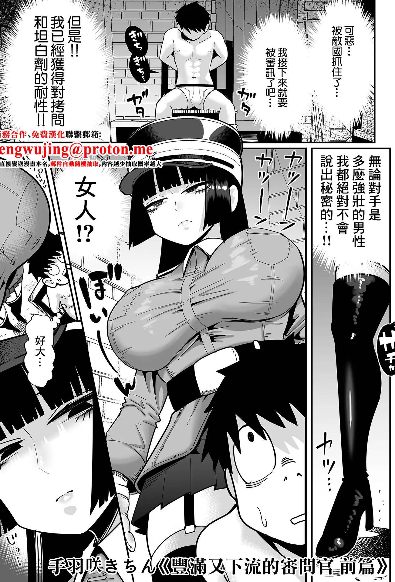 [日本漫画] [手羽咲ちきん] デカくてエロい尋問官 前編+後編 [中国翻訳] 单本,高潮潮吹,巨乳大奶,单女,单男,内射中出