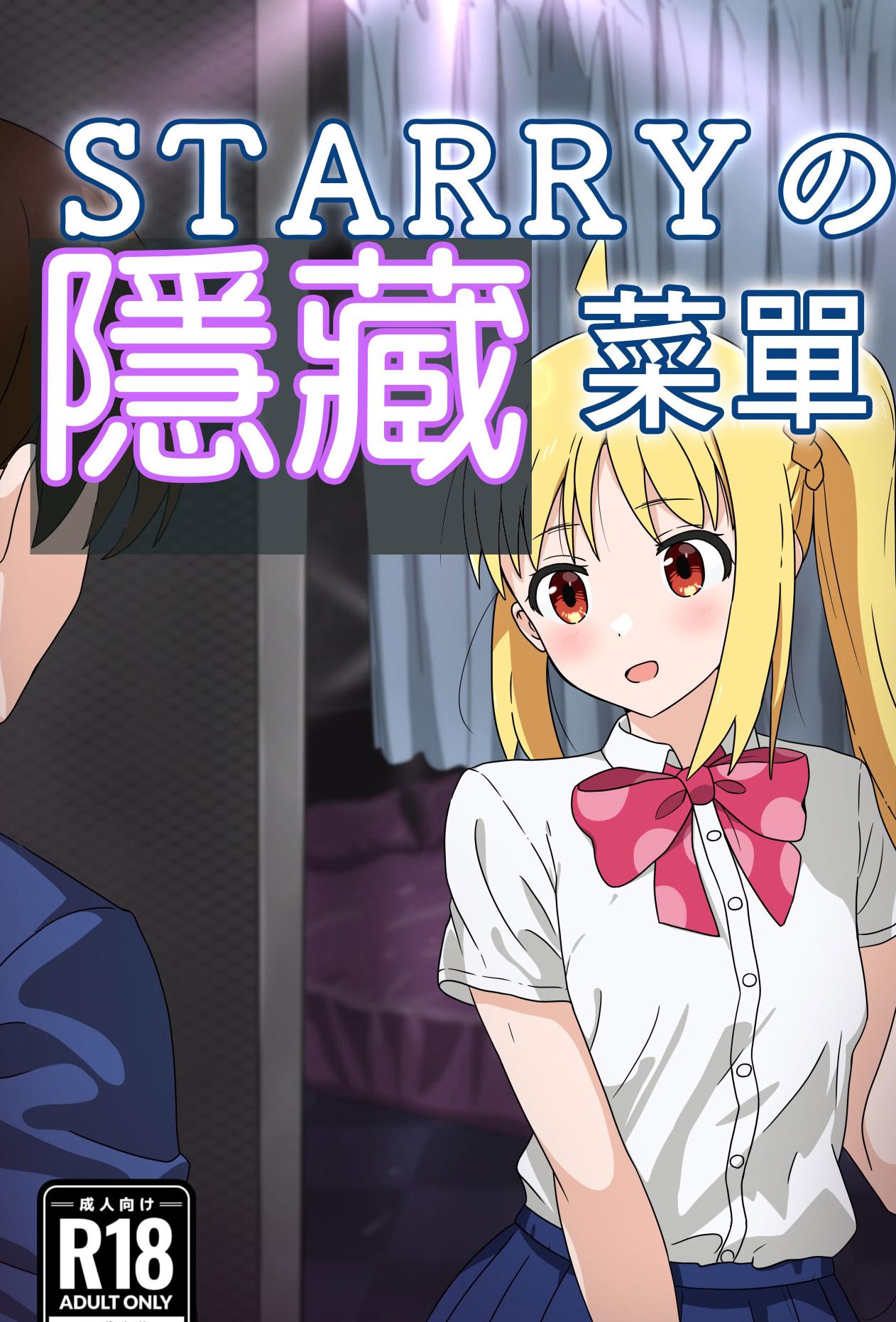 [沼津のヌ (リチャード緒原)] STARRYの裏メニュー (ぼっち・ざ・ろっく)｜STARRYの隱藏菜單 [中国翻訳] [DL版]