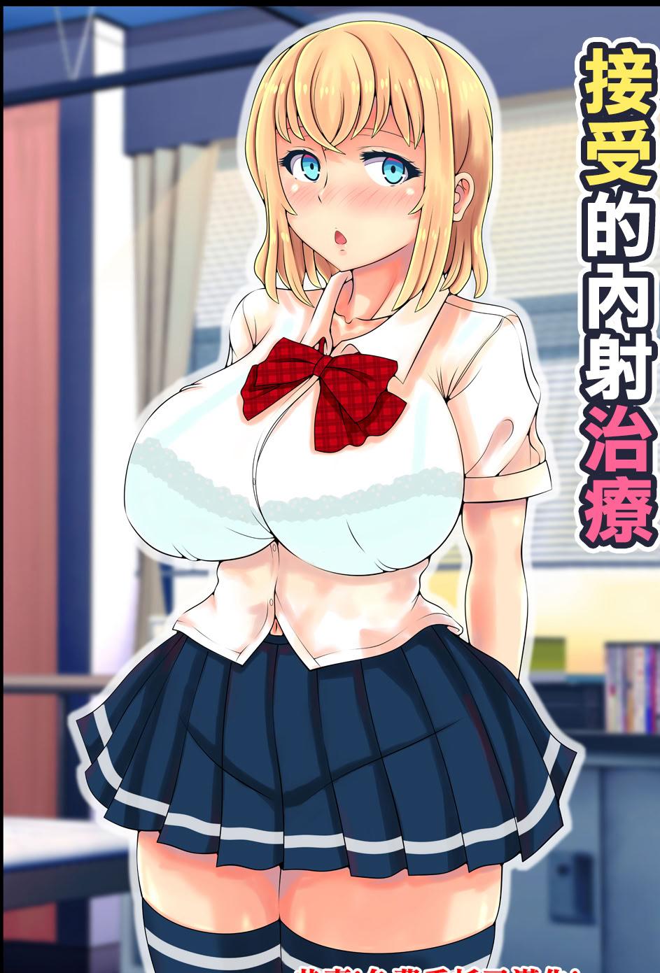 [日本漫画] [寝夢猫] 無垢すぎる幼馴染ブッかけ中出し治療｜純潔無知的發小接受的內射治療 单本,巨乳大奶,女学生,女学生制服,大阴茎