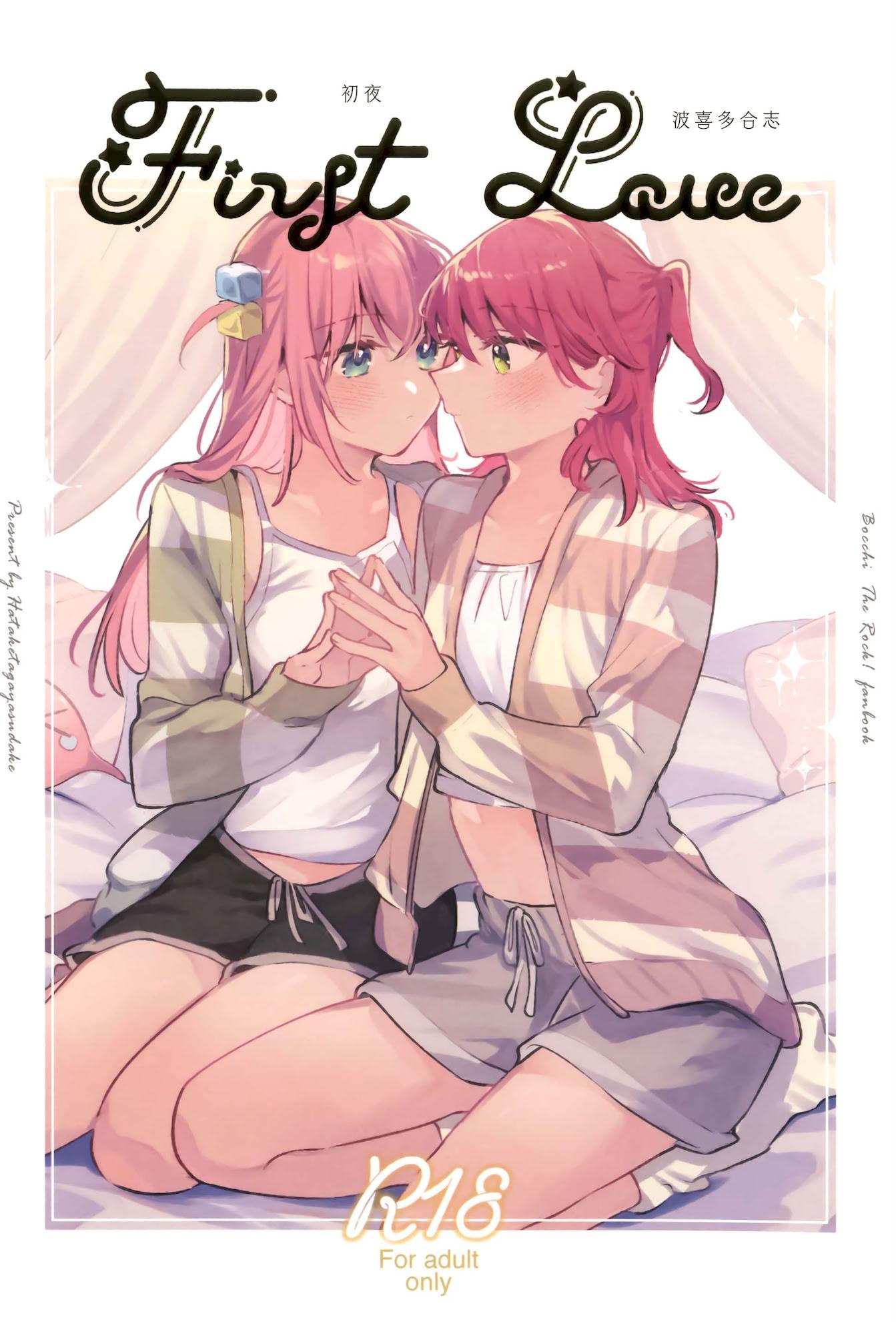 [日本漫画] [畑を耕すだけ (みかん氏)] First Love (ぼっち・ざ・ろっく!) 单本,巨乳大奶,露出,大阴茎
