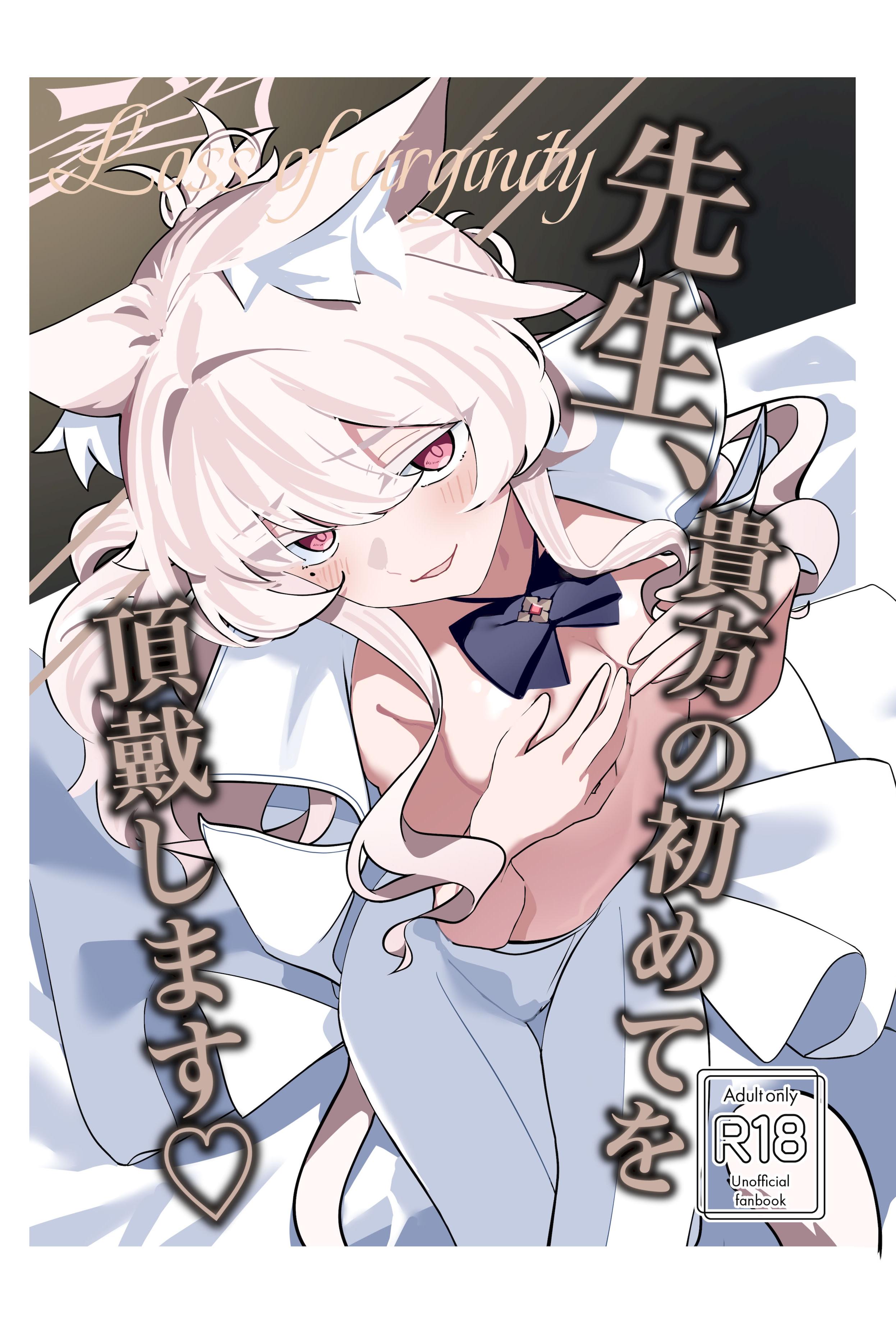 [日本漫画] [除湿部屋 (もたき)] 先生、貴方の初めてを頂戴します♡ (ブルーアーカイブ) [半山世德x油豆腐拌面双人汉化] 单本,萝莉,单女,兽耳